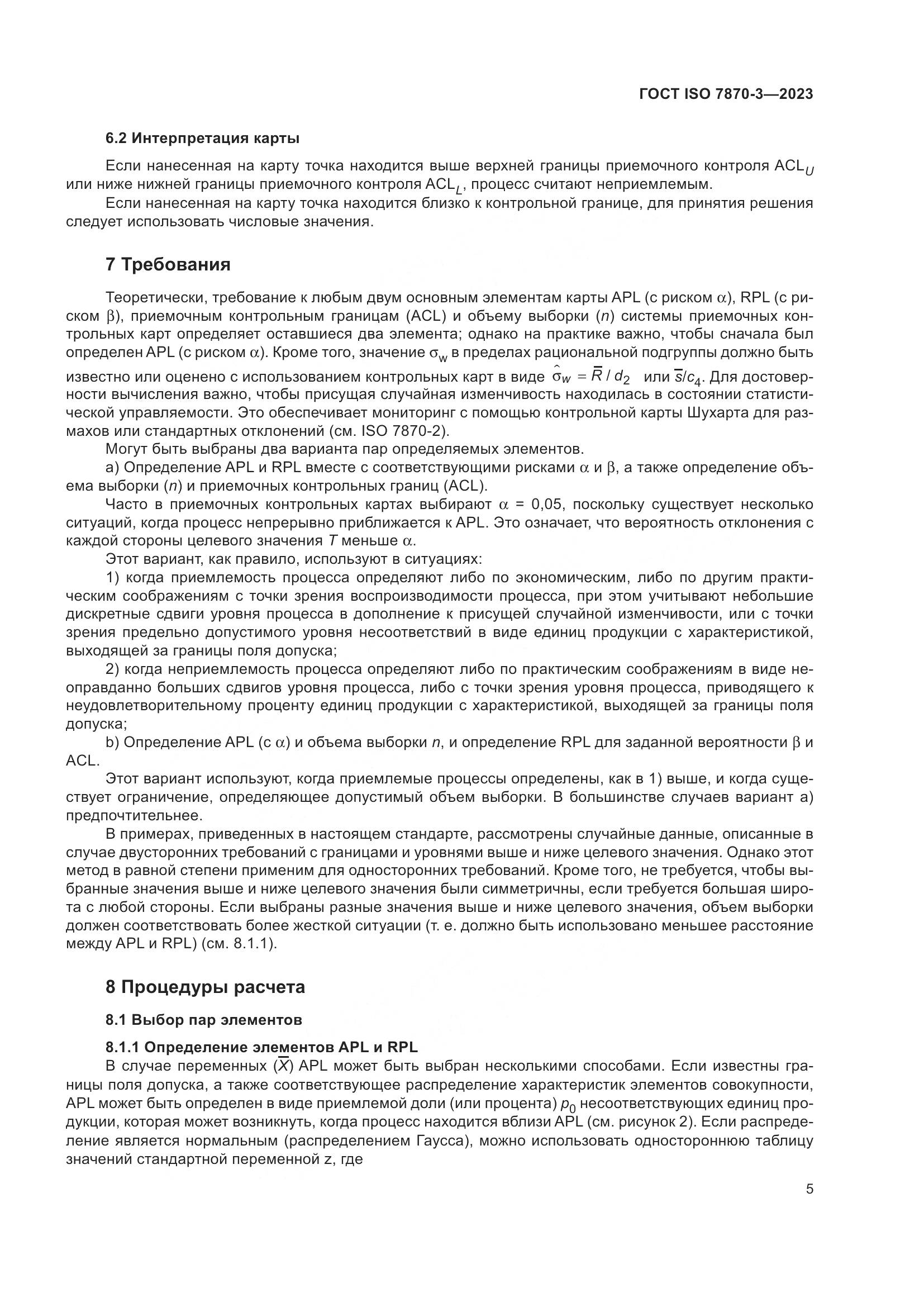 ГОСТ ISO 7870-3-2023, страница 9