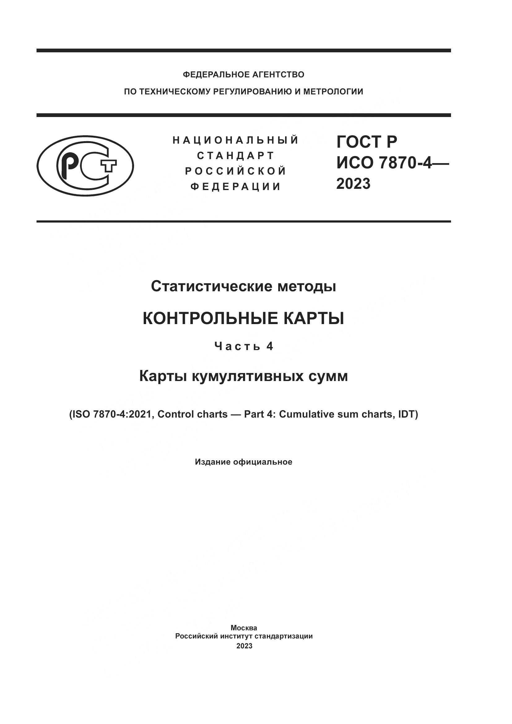 ГОСТ Р ИСО 7870-4-2023, страница 1