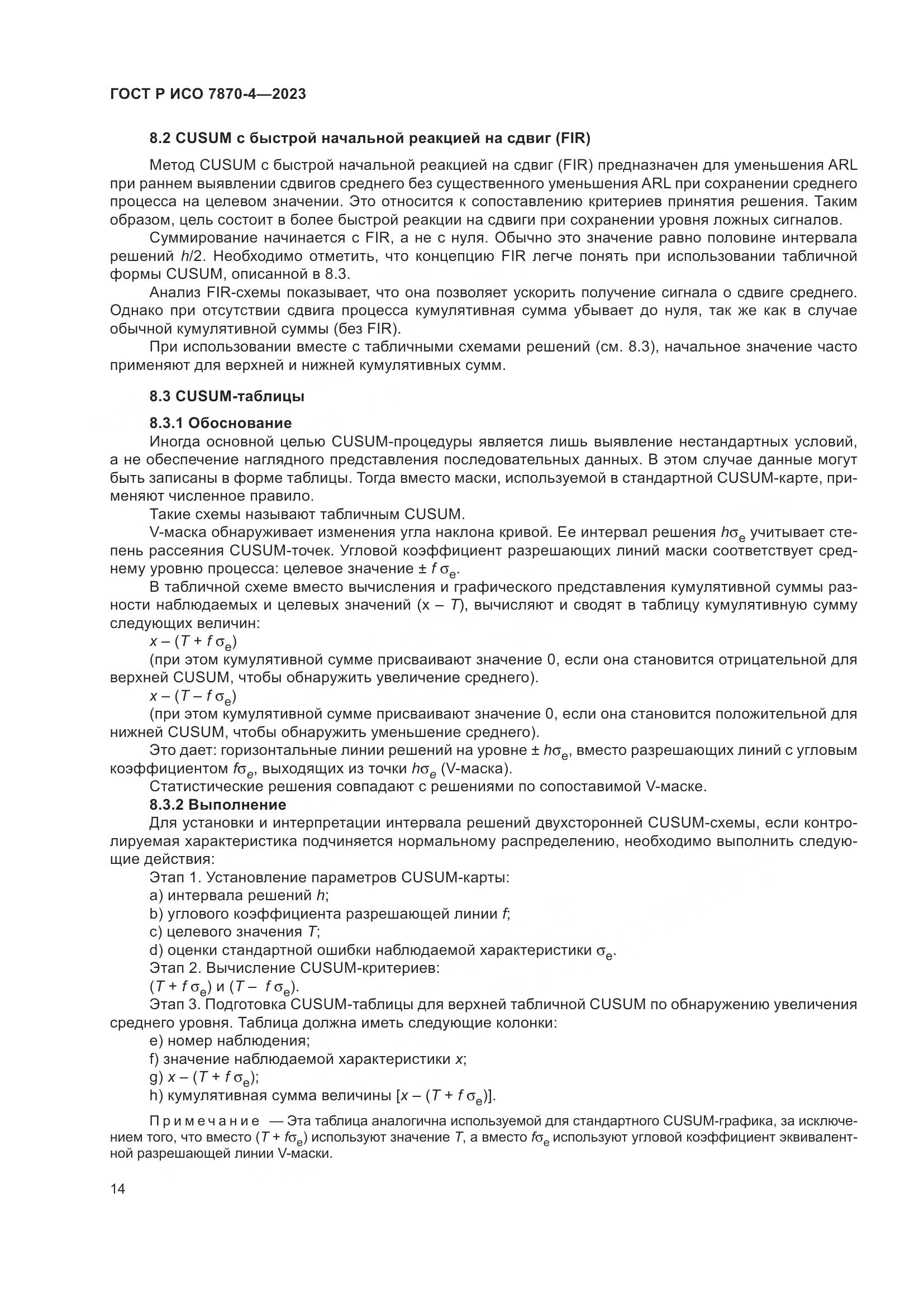 ГОСТ Р ИСО 7870-4-2023, страница 18