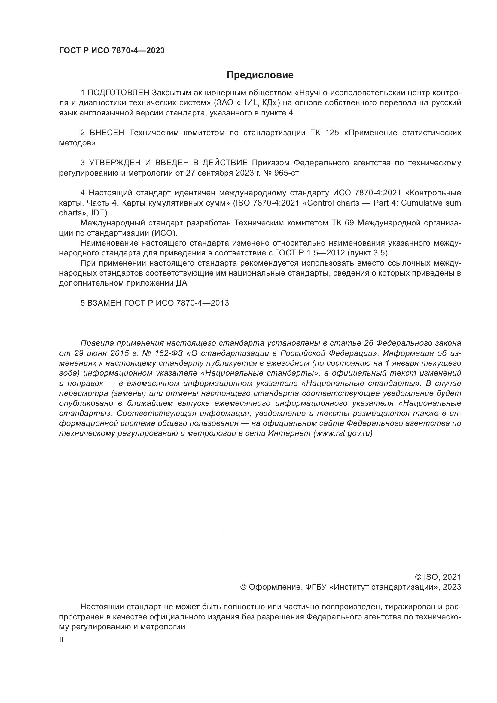 ГОСТ Р ИСО 7870-4-2023, страница 2