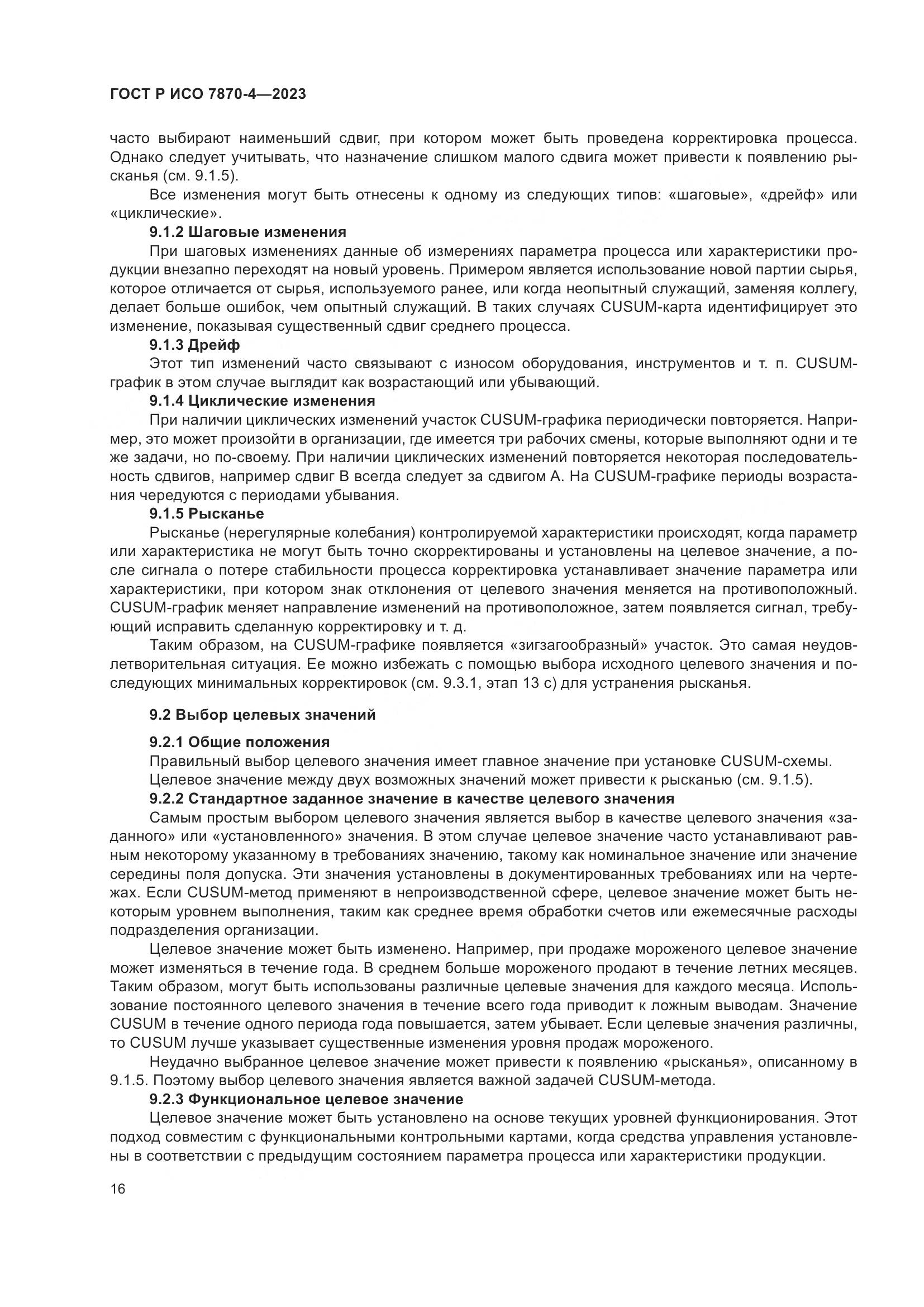 ГОСТ Р ИСО 7870-4-2023, страница 20
