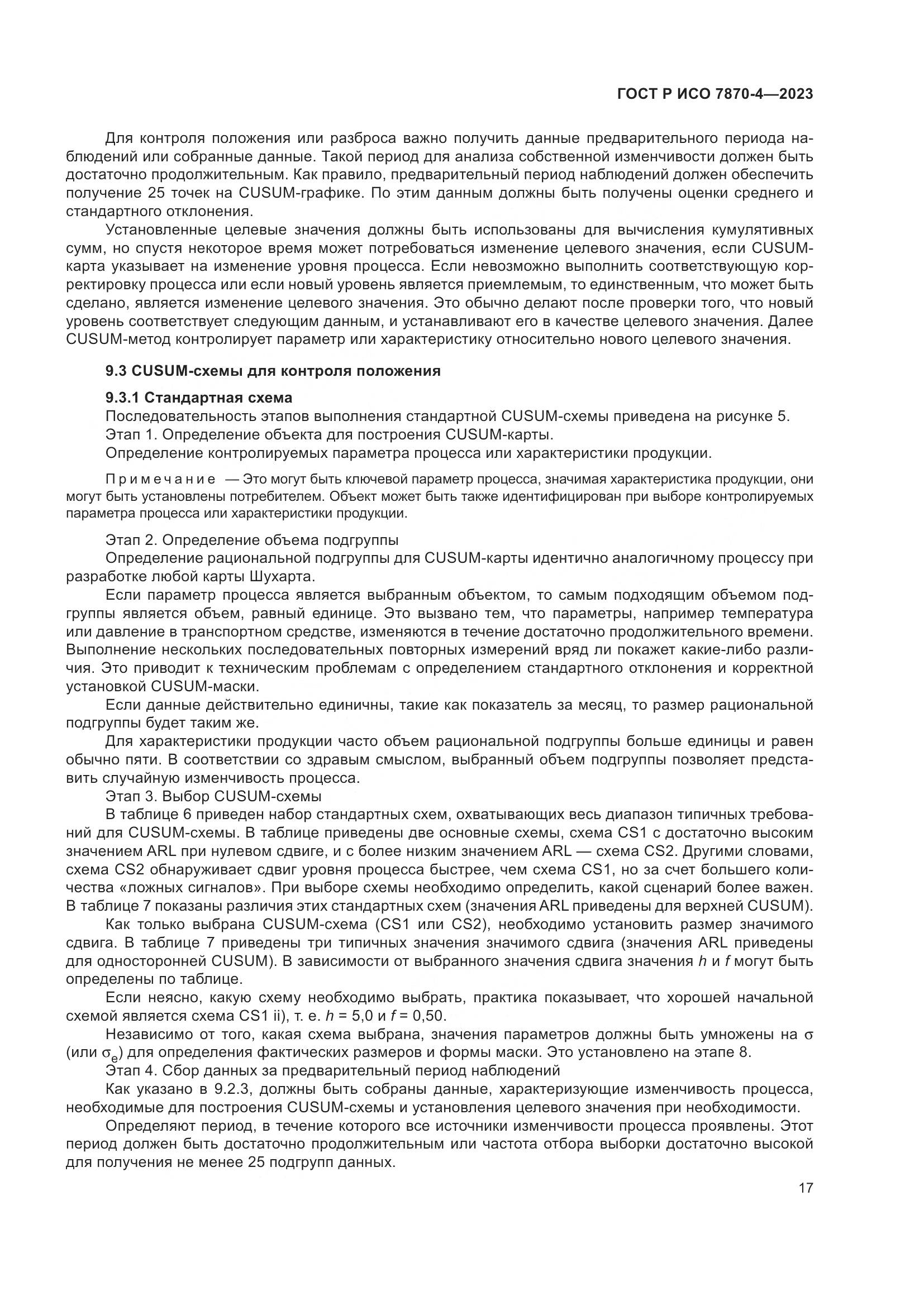 ГОСТ Р ИСО 7870-4-2023, страница 21