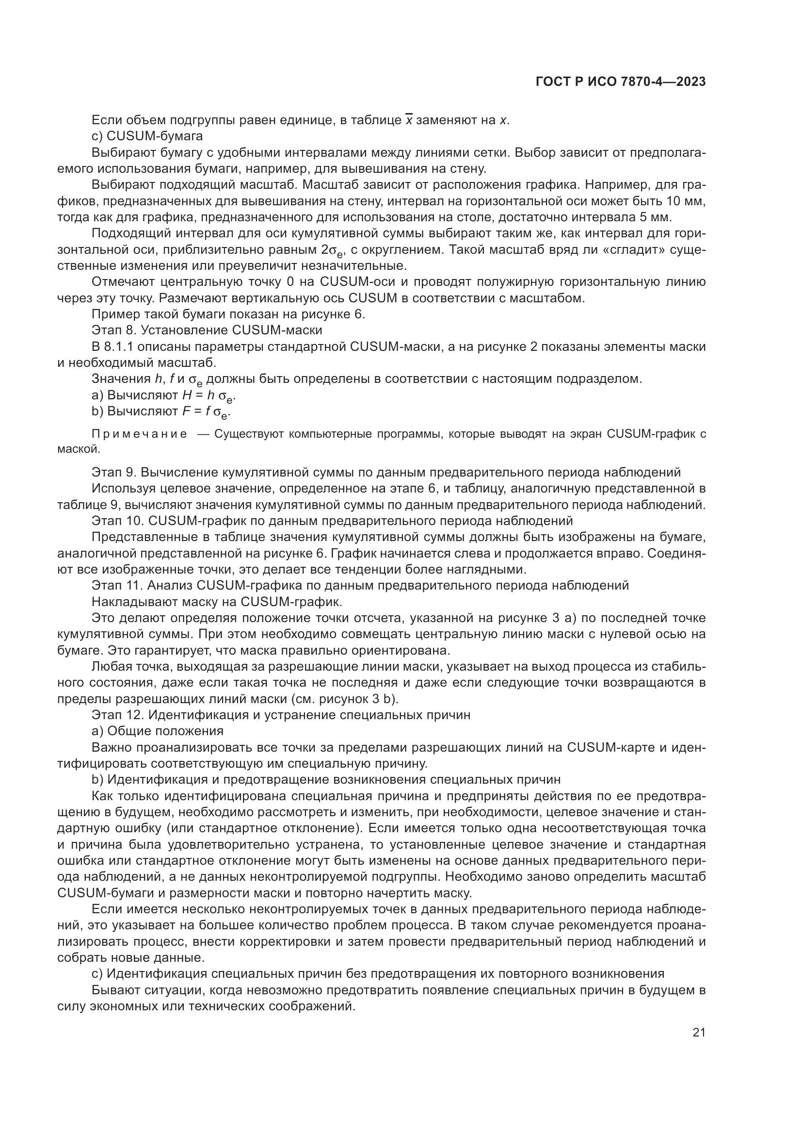 ГОСТ Р ИСО 7870-4-2023, страница 25