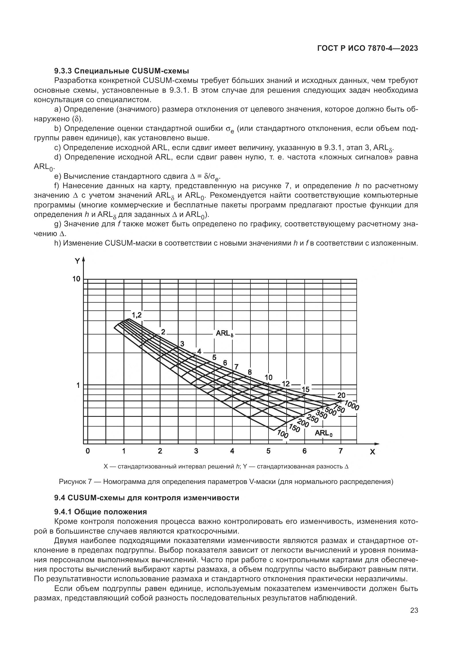 ГОСТ Р ИСО 7870-4-2023, страница 27