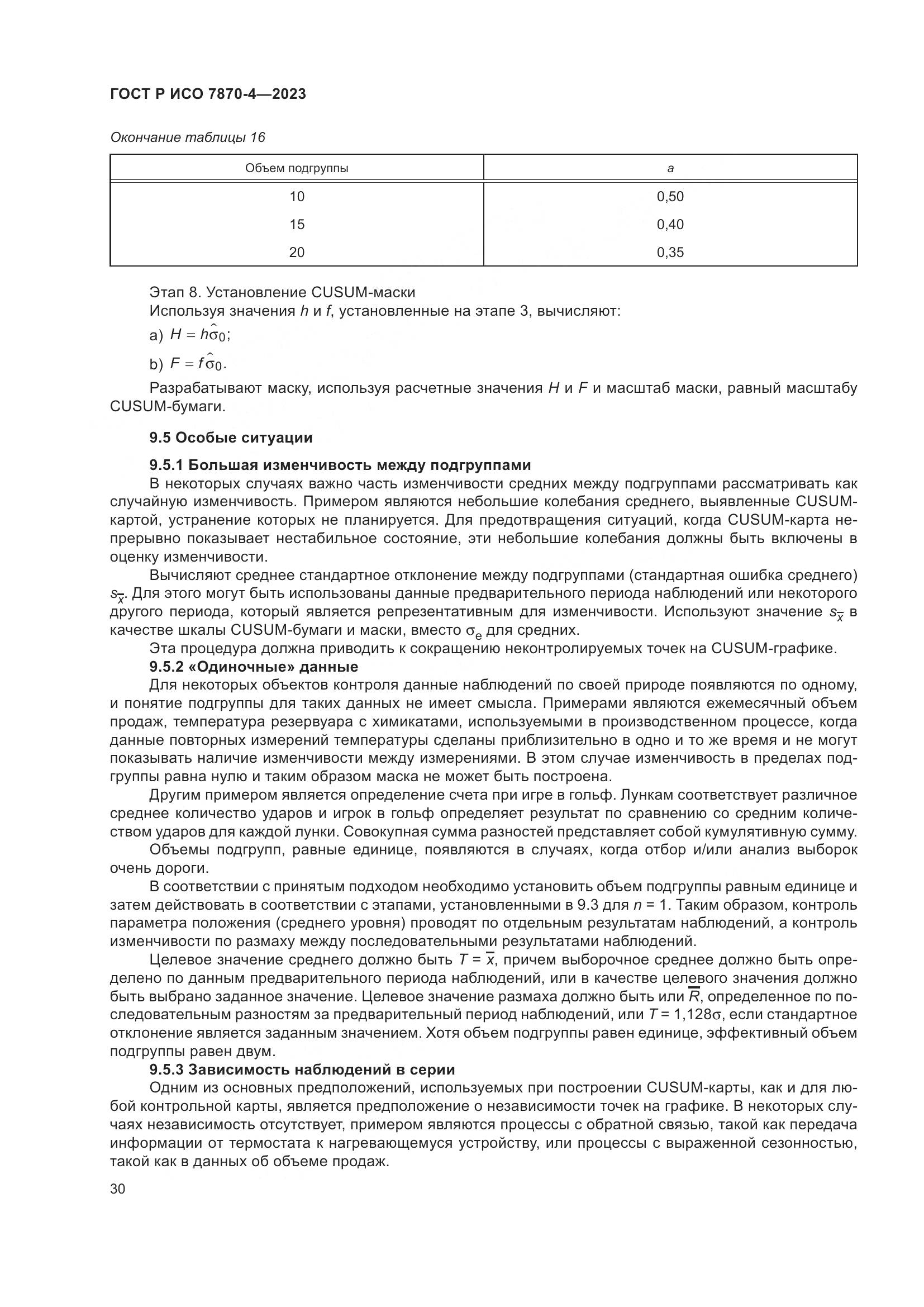 ГОСТ Р ИСО 7870-4-2023, страница 34