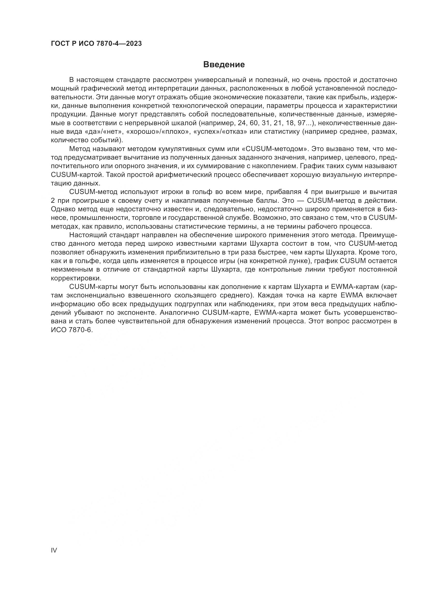 ГОСТ Р ИСО 7870-4-2023, страница 4