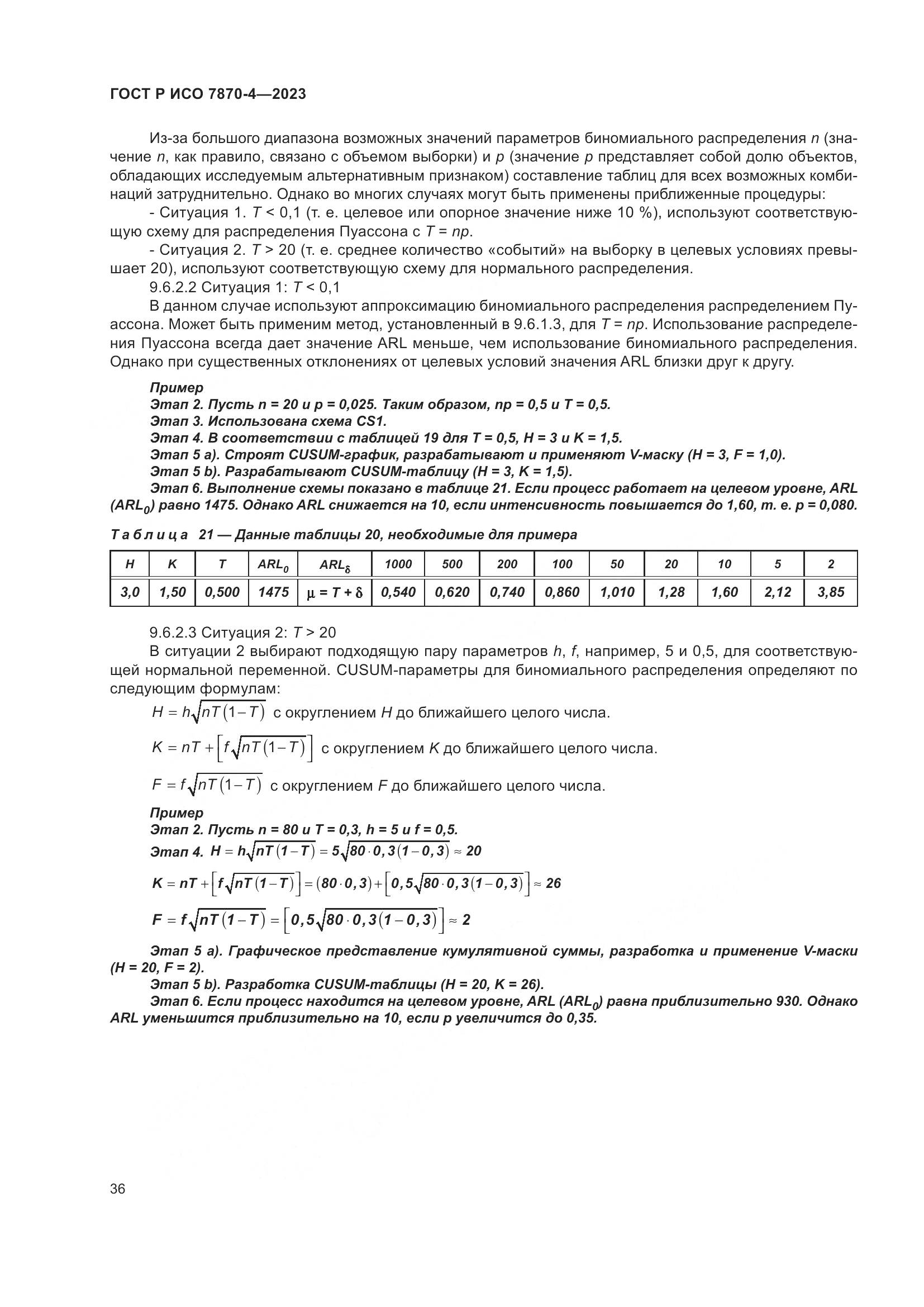 ГОСТ Р ИСО 7870-4-2023, страница 40