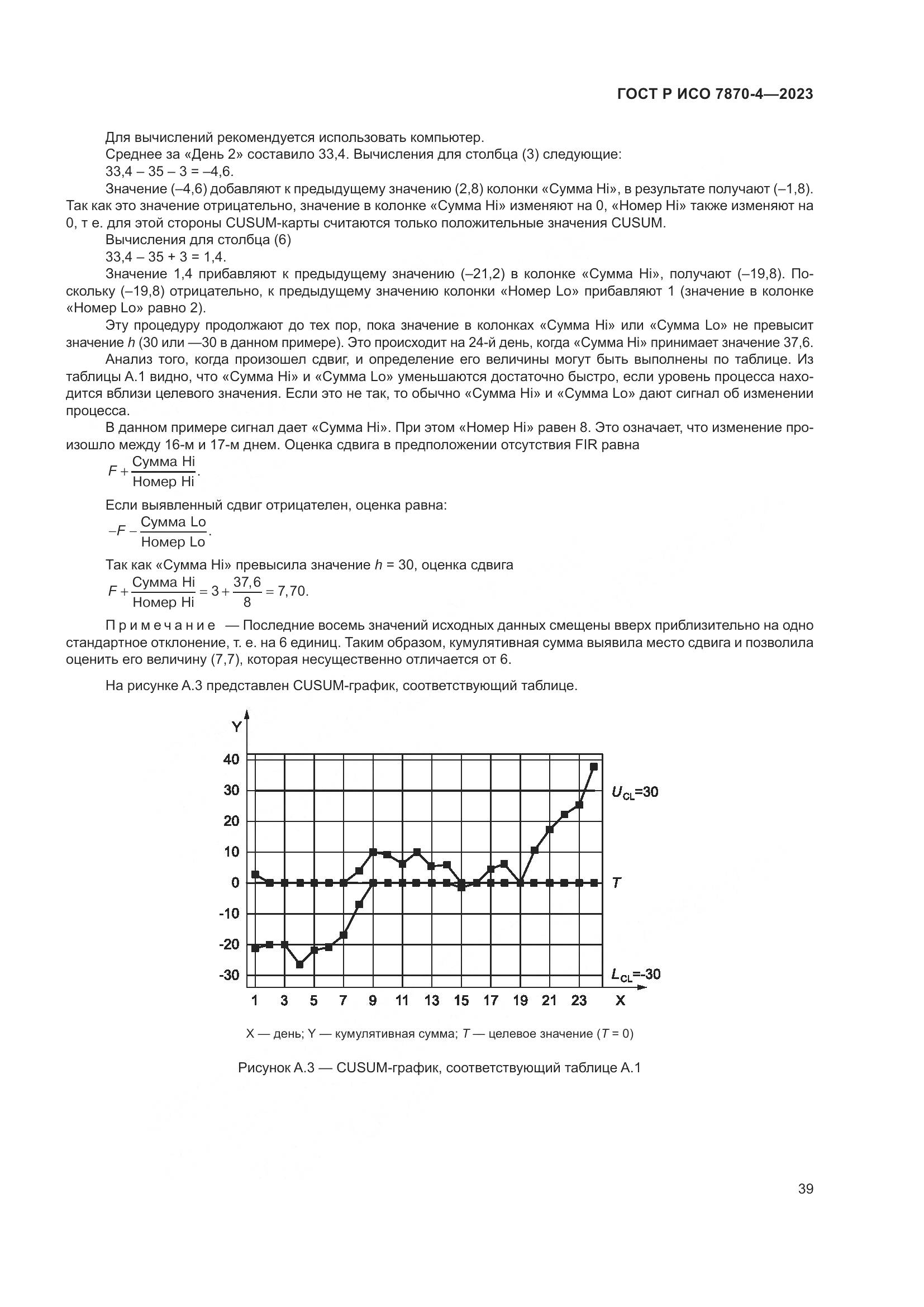 ГОСТ Р ИСО 7870-4-2023, страница 43