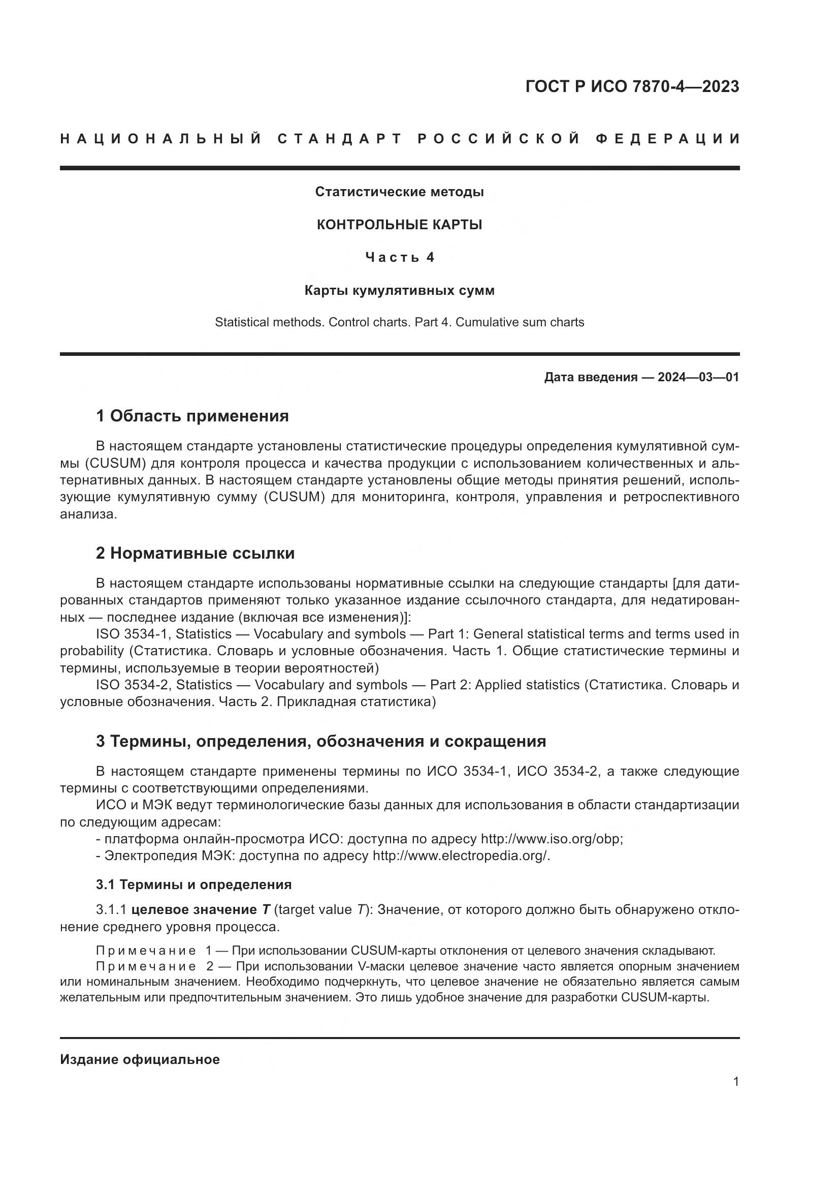 ГОСТ Р ИСО 7870-4-2023, страница 5