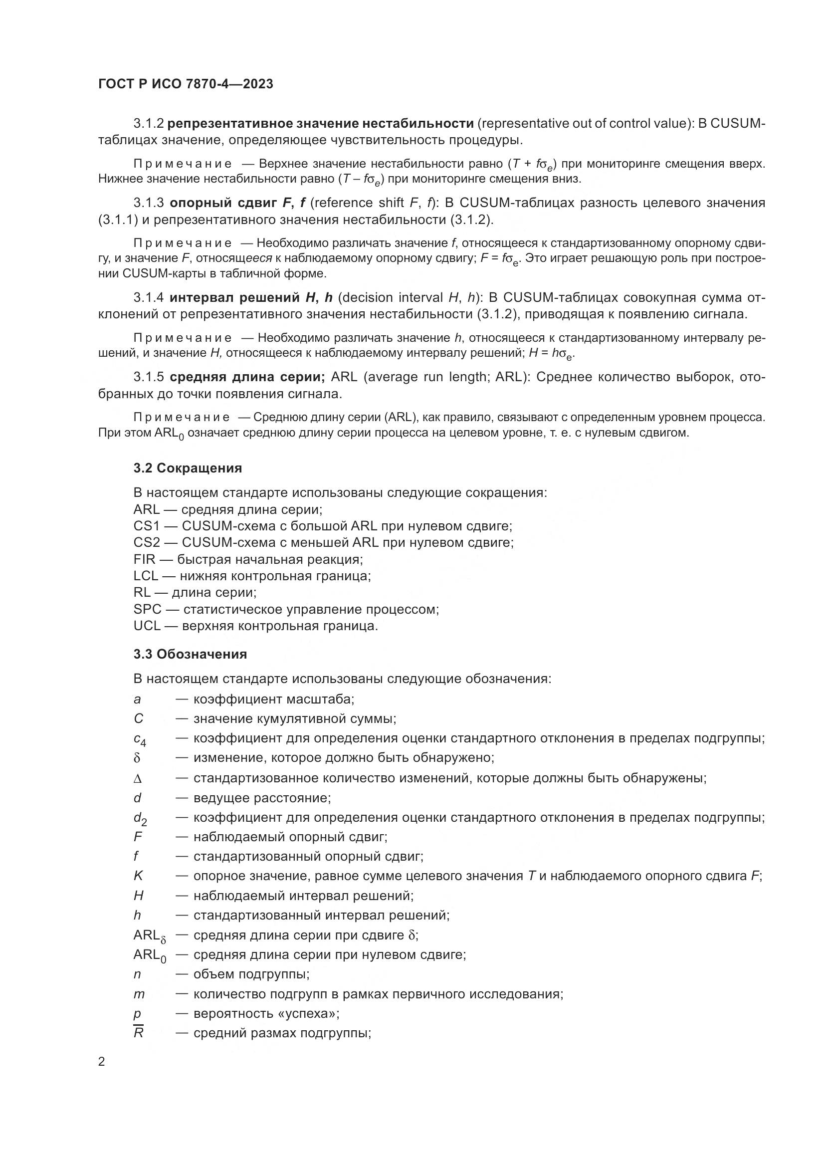 ГОСТ Р ИСО 7870-4-2023, страница 6