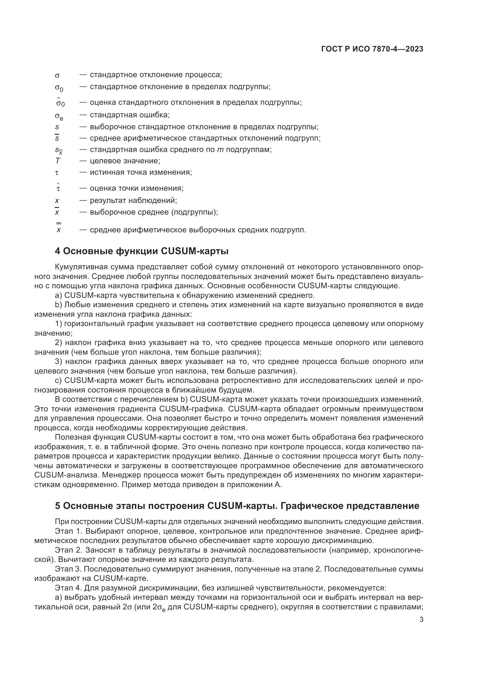 ГОСТ Р ИСО 7870-4-2023, страница 7