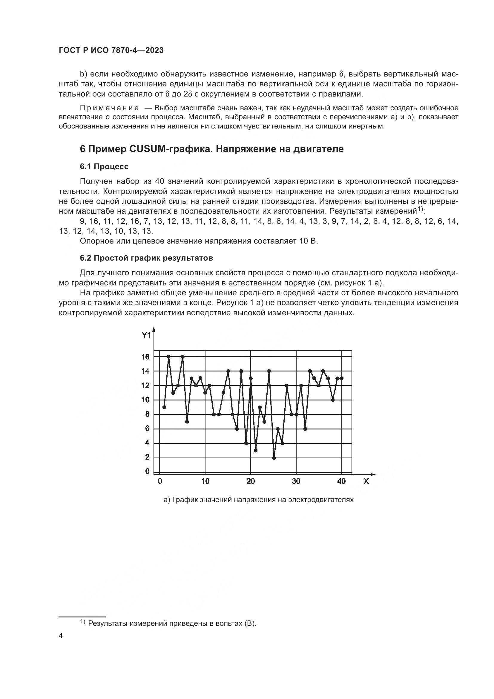 ГОСТ Р ИСО 7870-4-2023, страница 8
