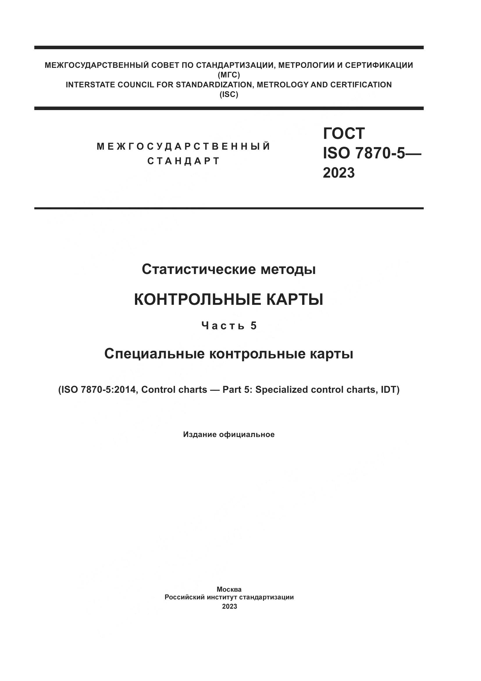 ГОСТ ISO 7870-5-2023, страница 1