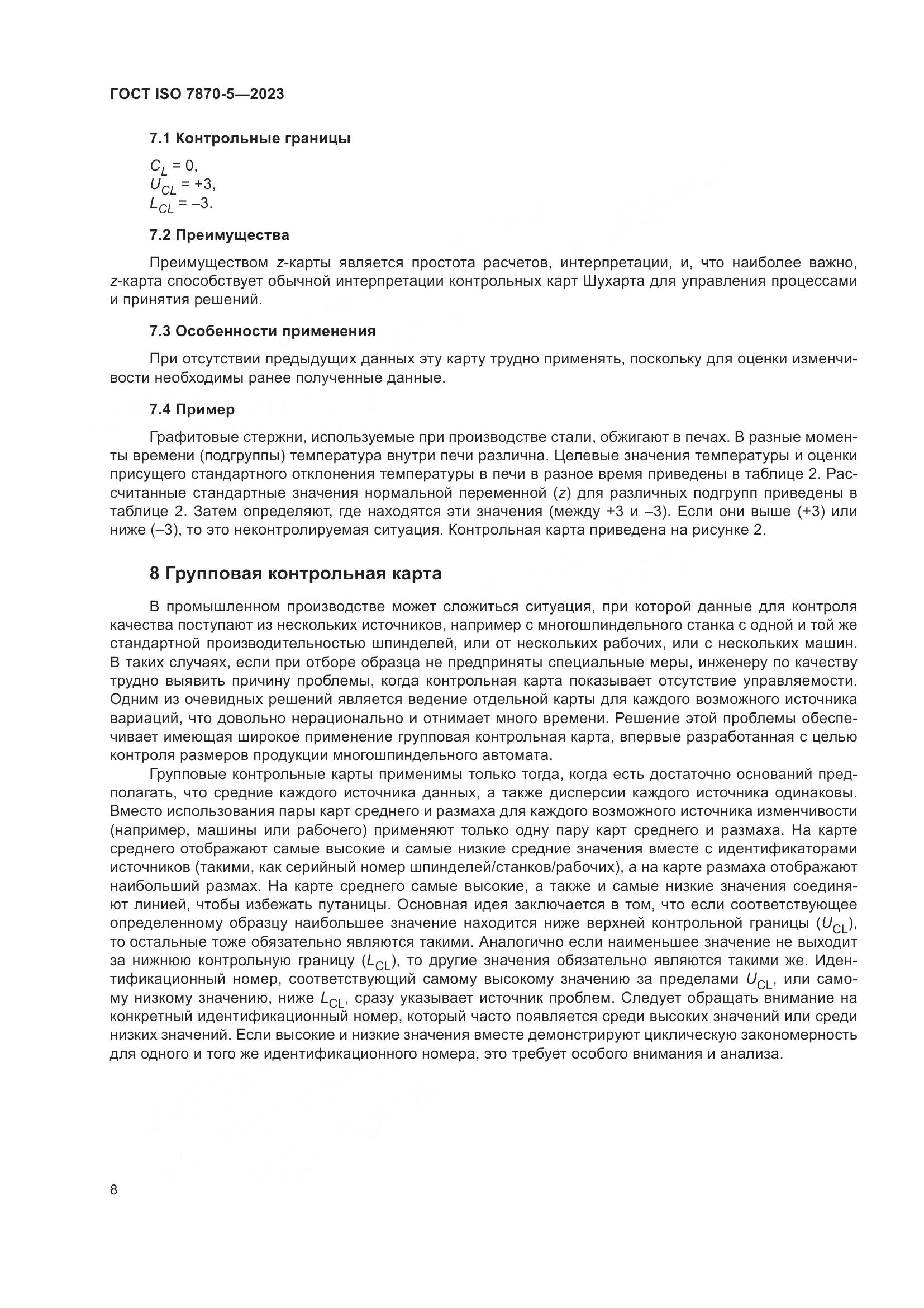 ГОСТ ISO 7870-5-2023, страница 12