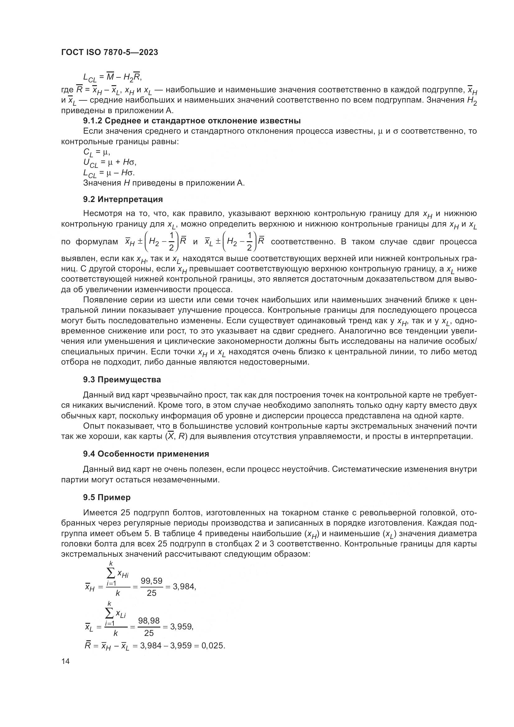 ГОСТ ISO 7870-5-2023, страница 18