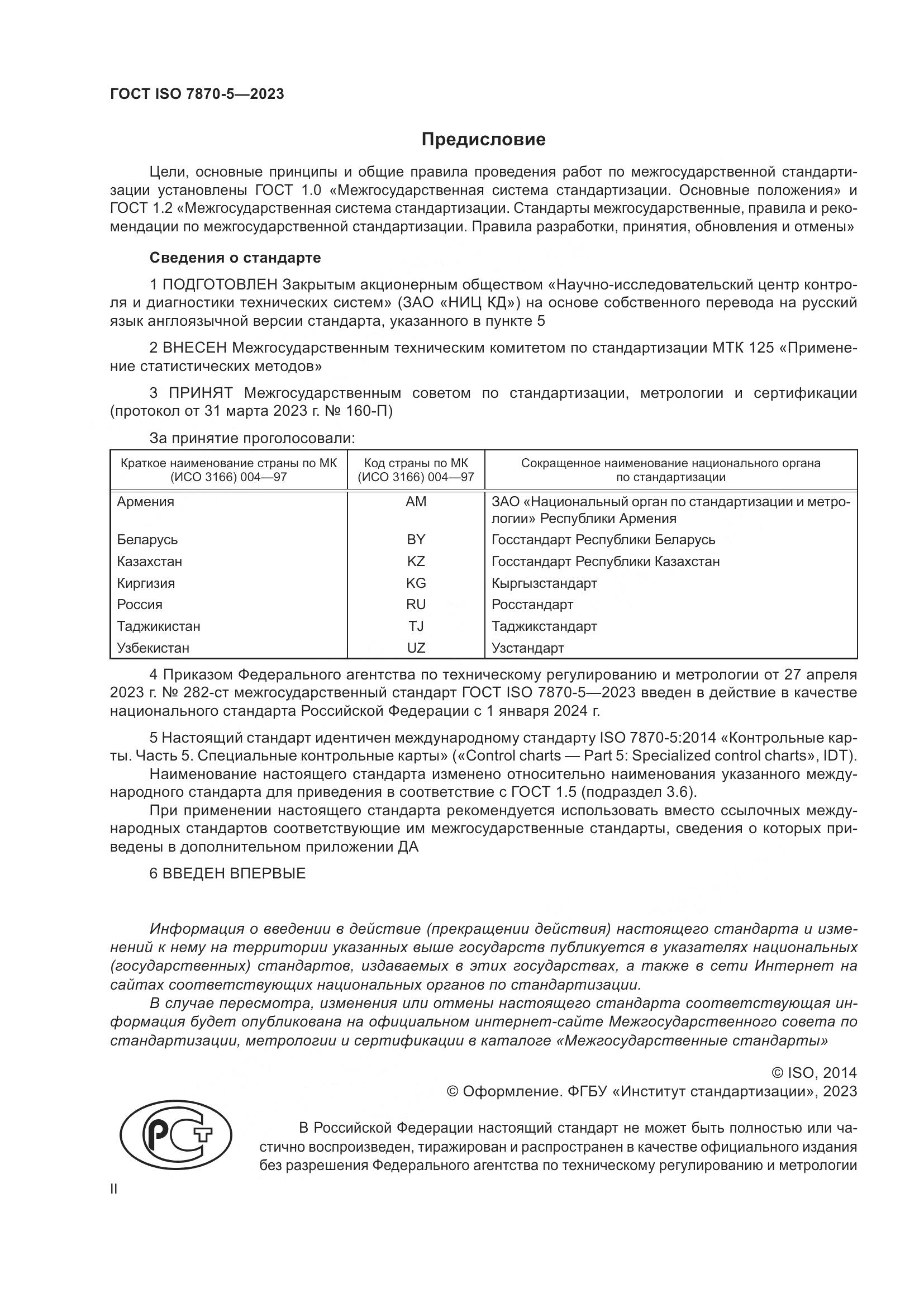 ГОСТ ISO 7870-5-2023, страница 2