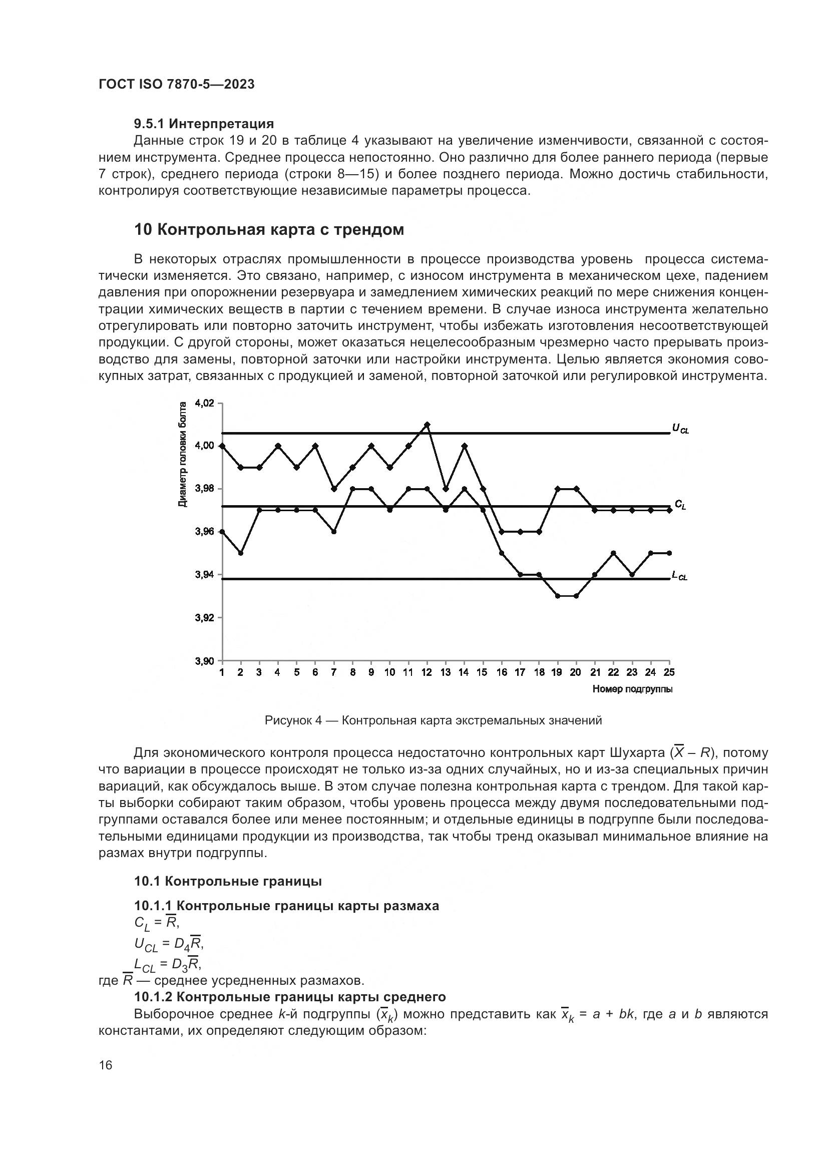 ГОСТ ISO 7870-5-2023, страница 20