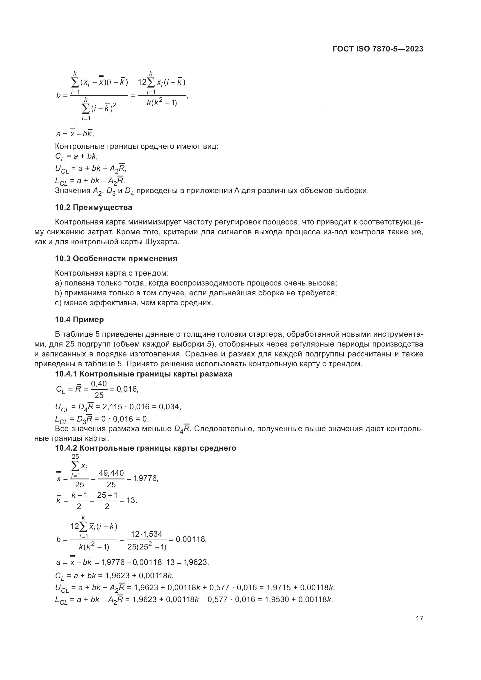 ГОСТ ISO 7870-5-2023, страница 21