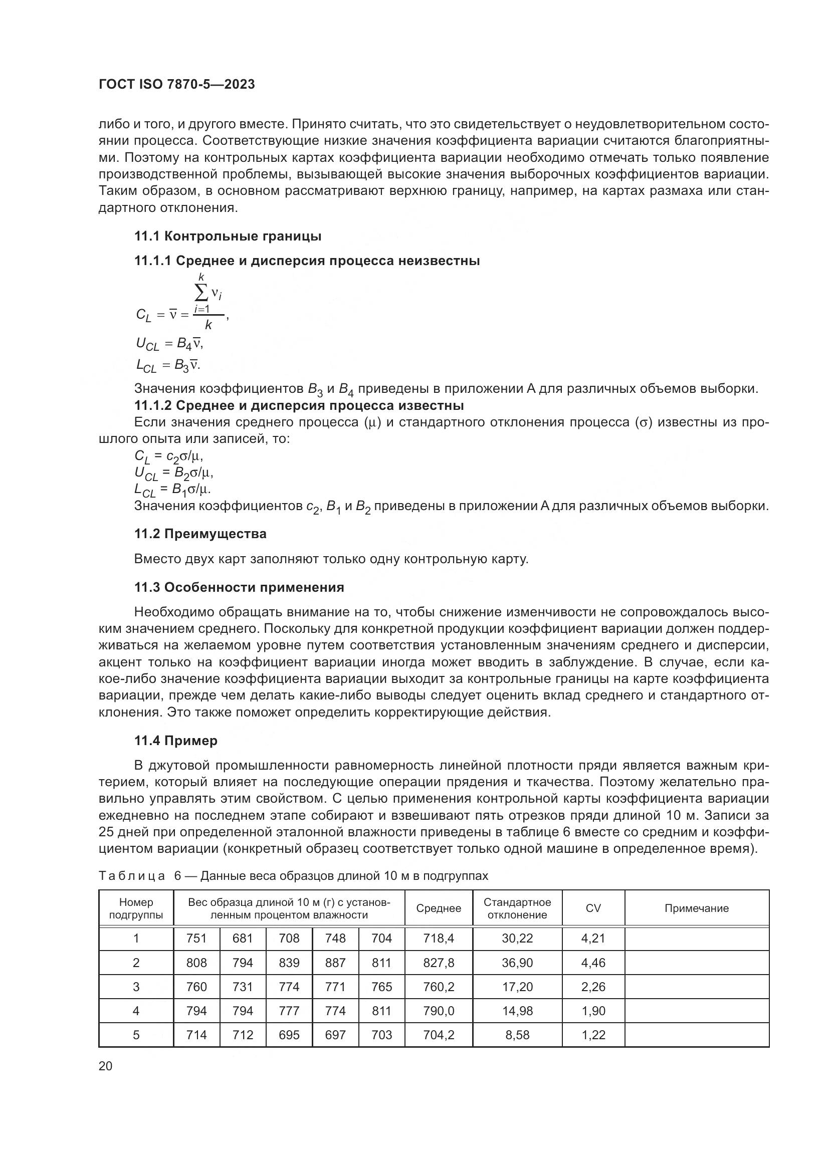 ГОСТ ISO 7870-5-2023, страница 24