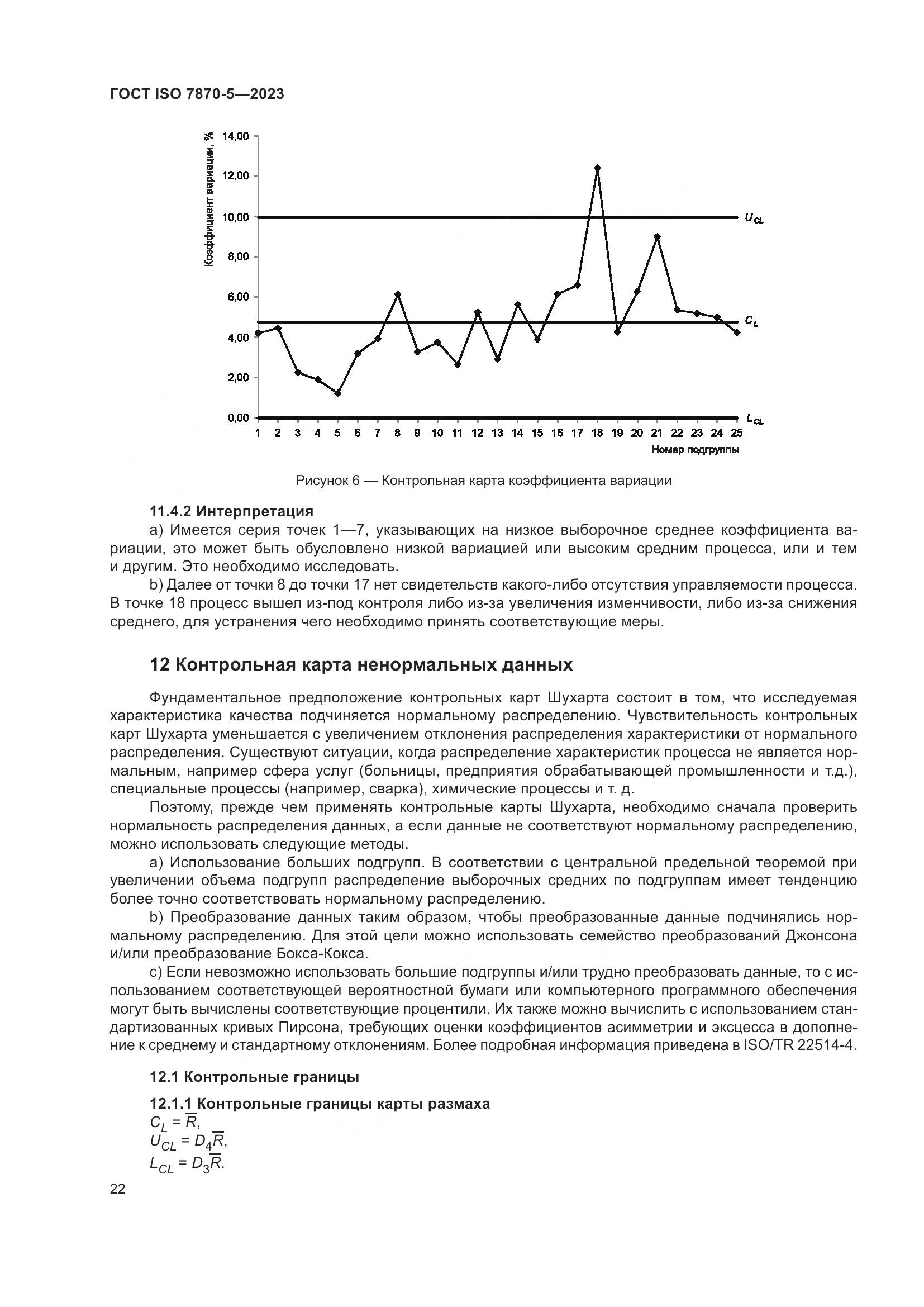 ГОСТ ISO 7870-5-2023, страница 26
