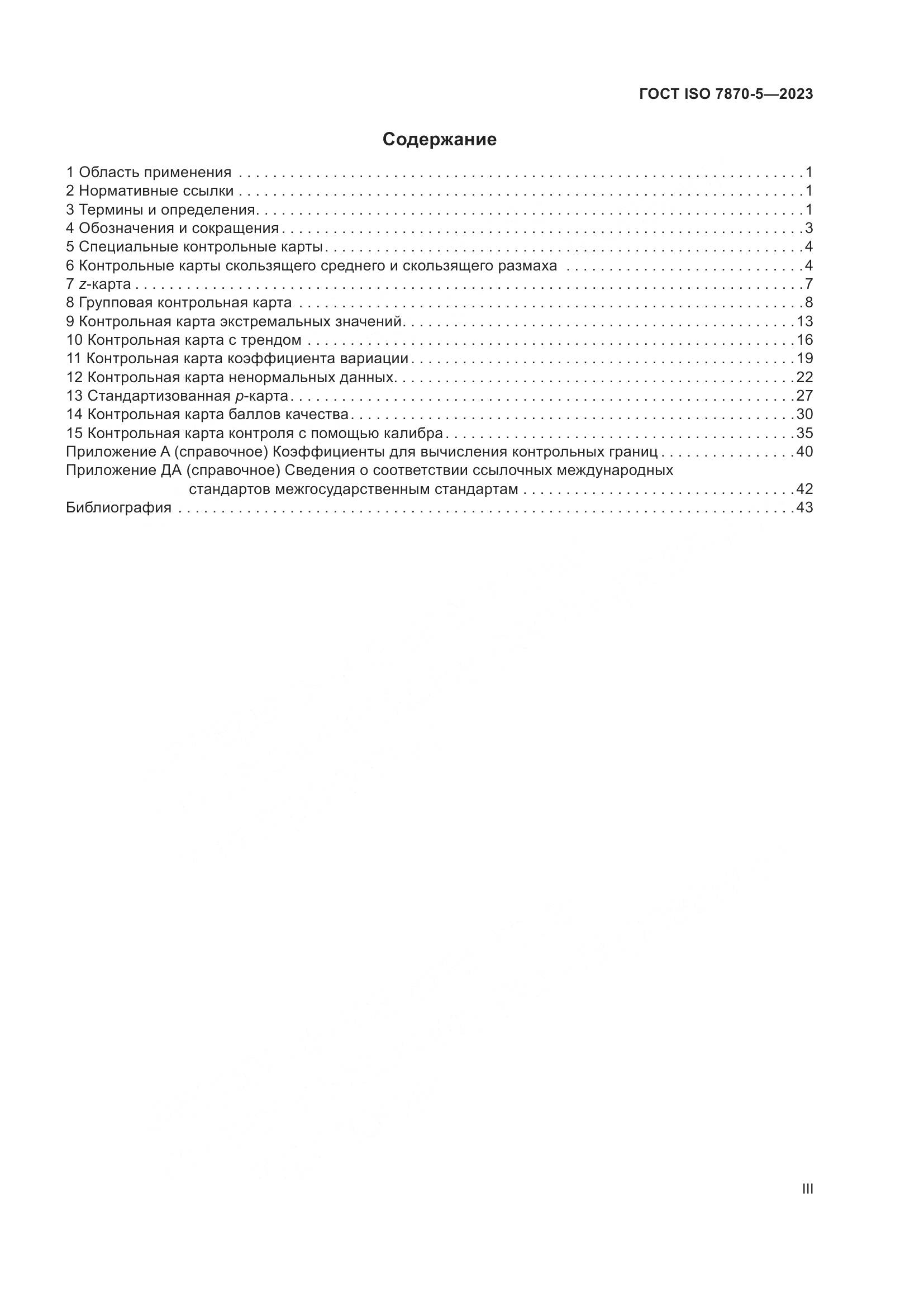 ГОСТ ISO 7870-5-2023, страница 3