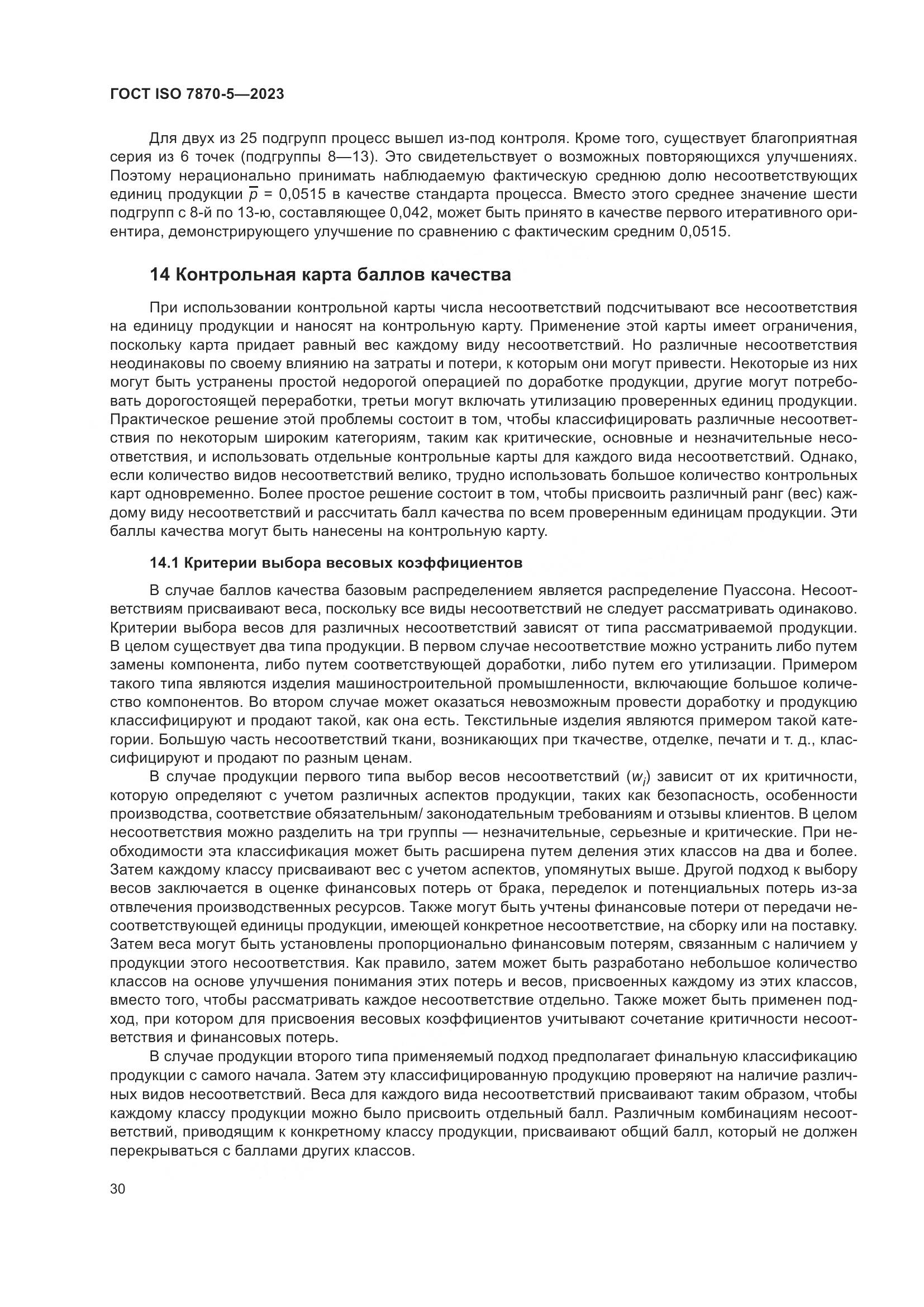 ГОСТ ISO 7870-5-2023, страница 34