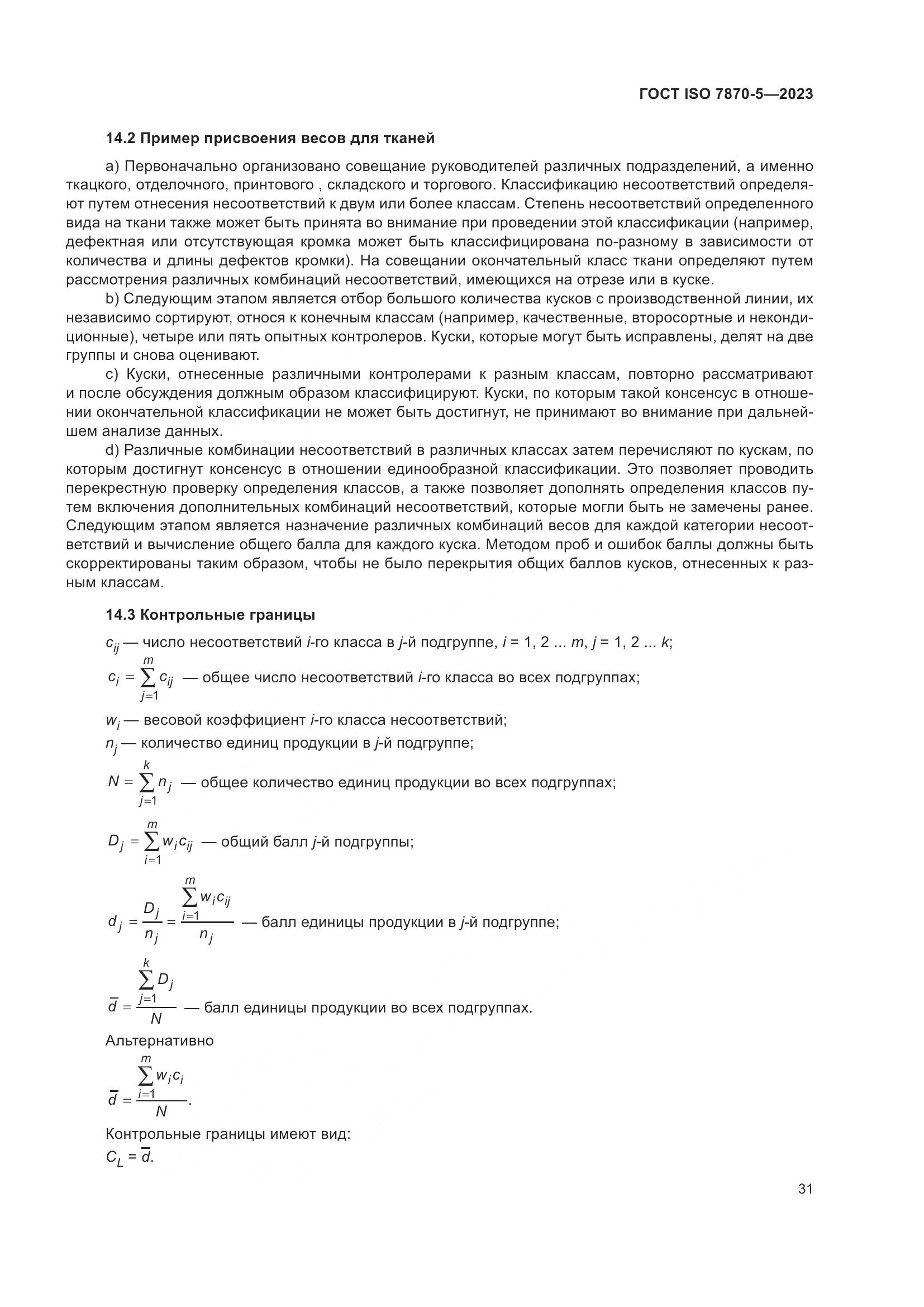 ГОСТ ISO 7870-5-2023, страница 35