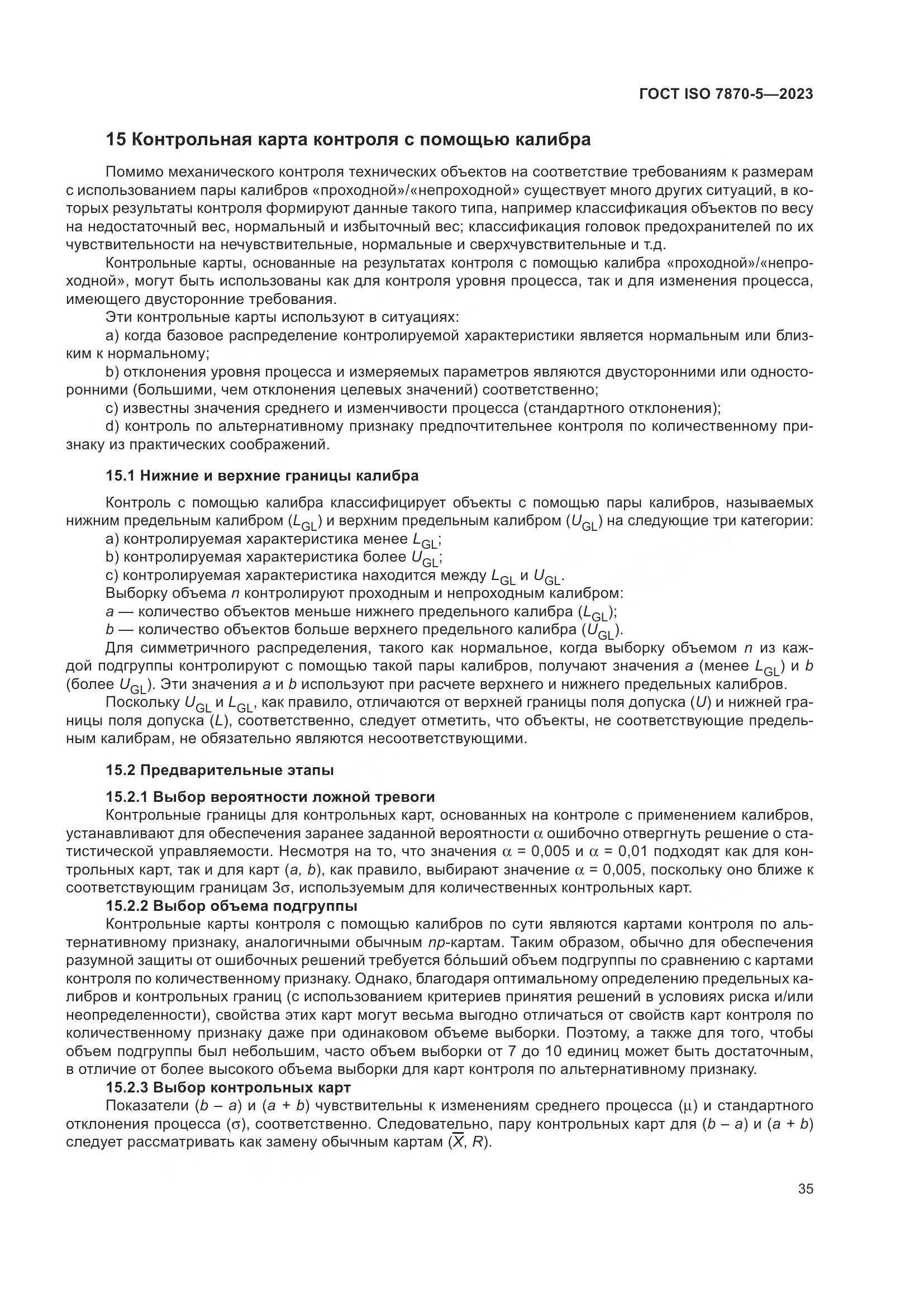ГОСТ ISO 7870-5-2023, страница 39