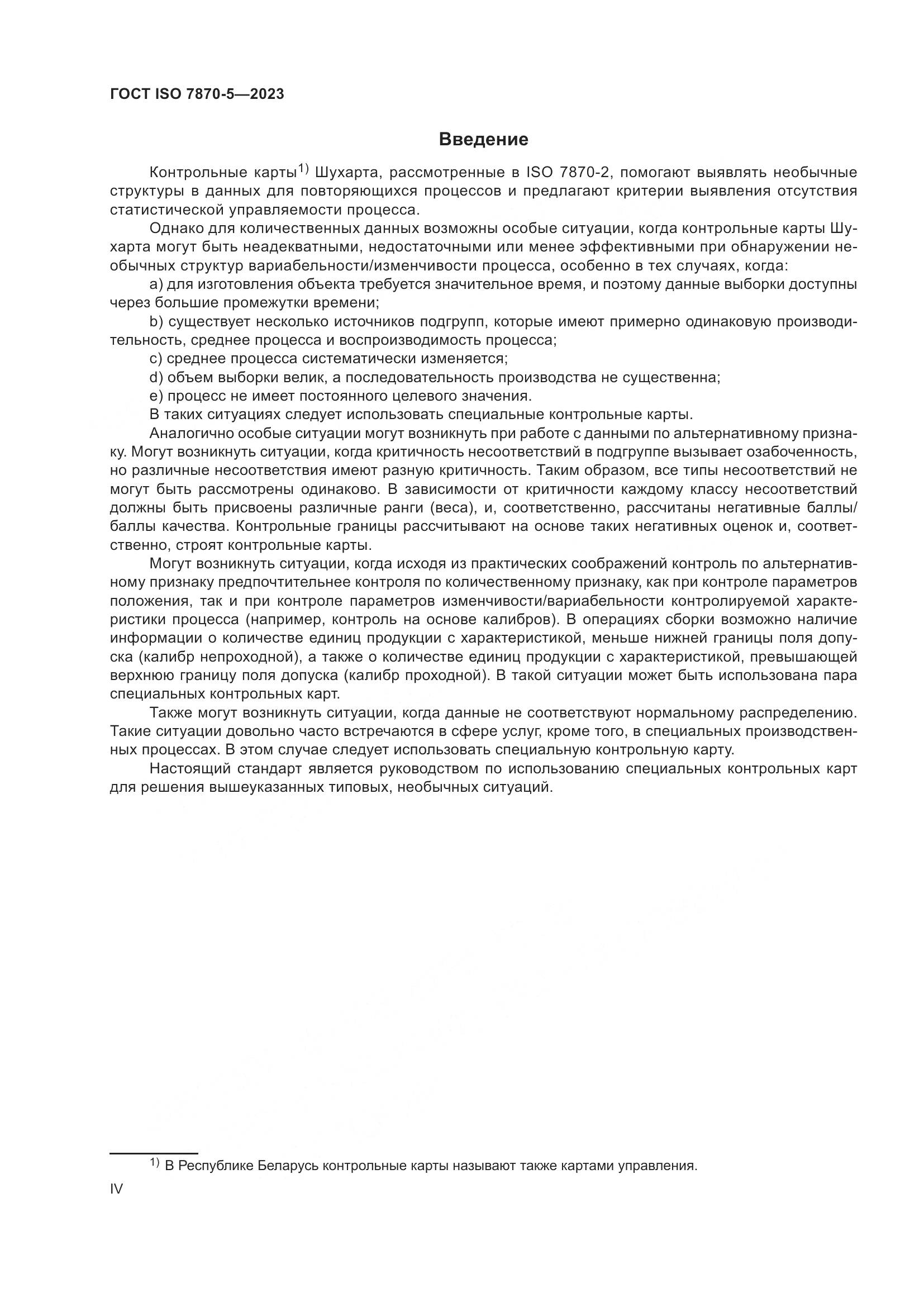 ГОСТ ISO 7870-5-2023, страница 4