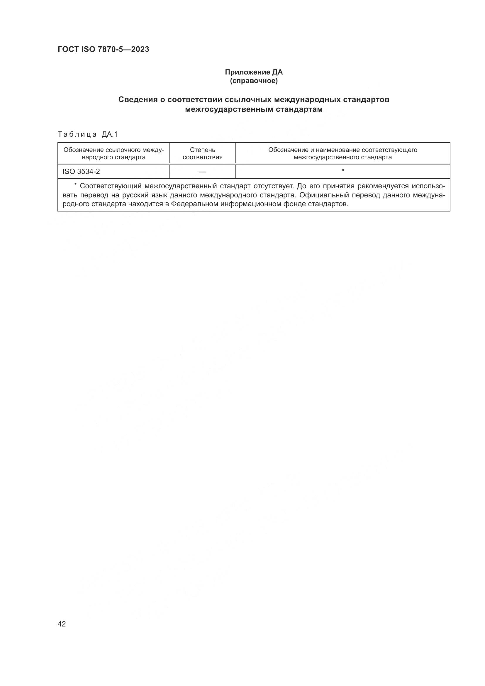 ГОСТ ISO 7870-5-2023, страница 46