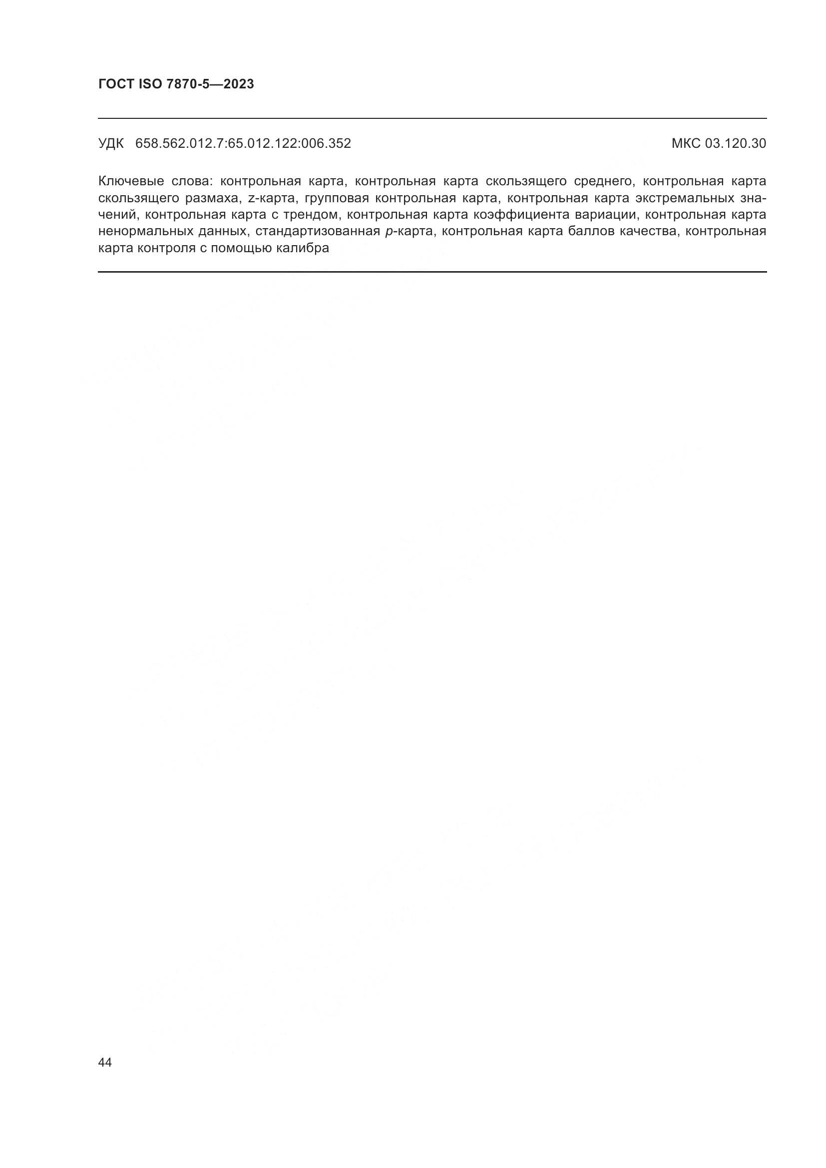 ГОСТ ISO 7870-5-2023, страница 48