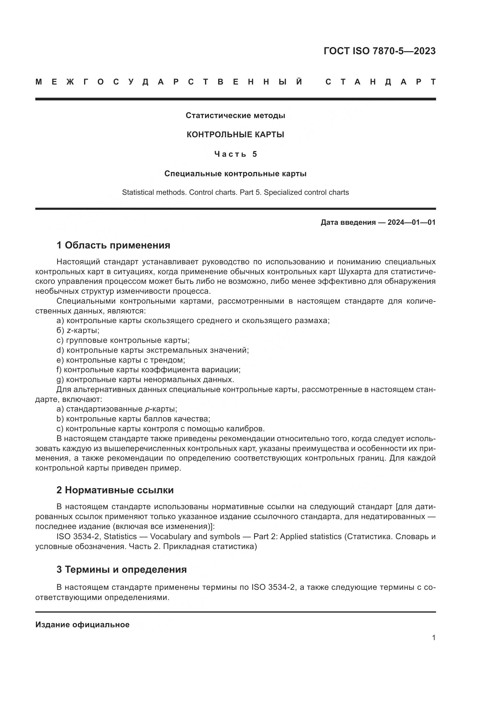ГОСТ ISO 7870-5-2023, страница 5