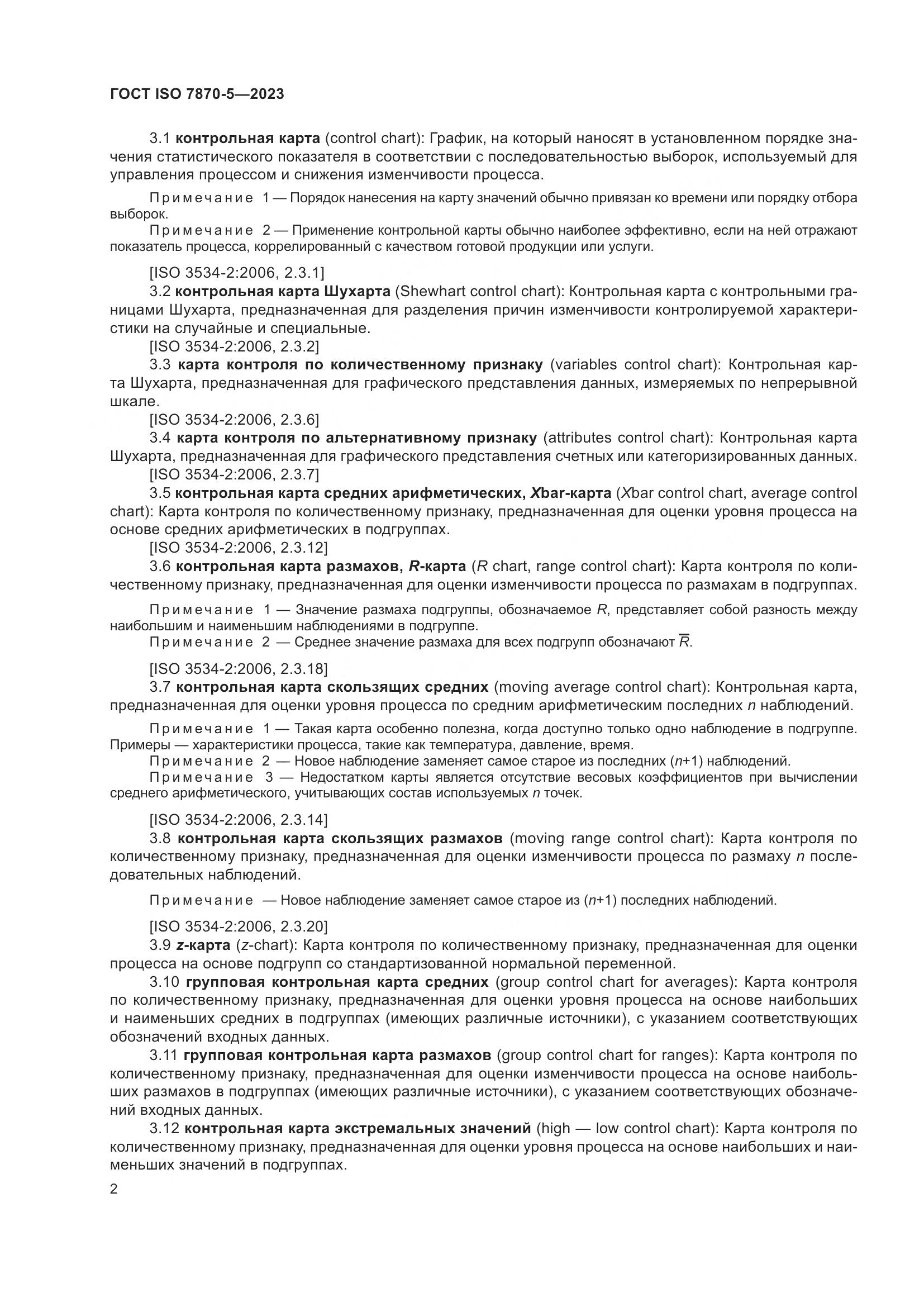 ГОСТ ISO 7870-5-2023, страница 6