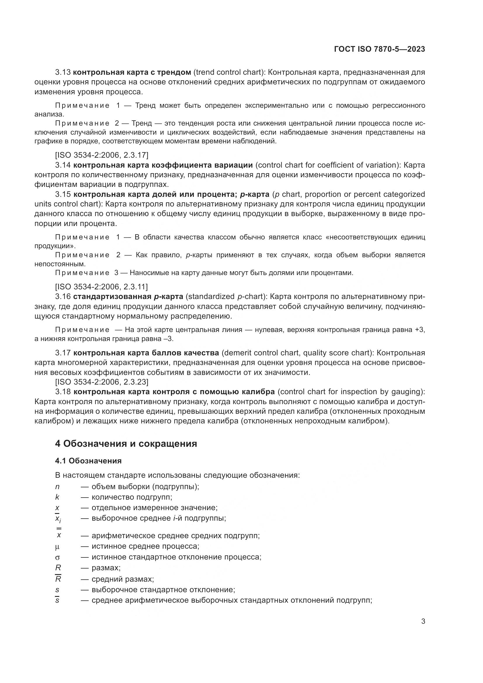 ГОСТ ISO 7870-5-2023, страница 7