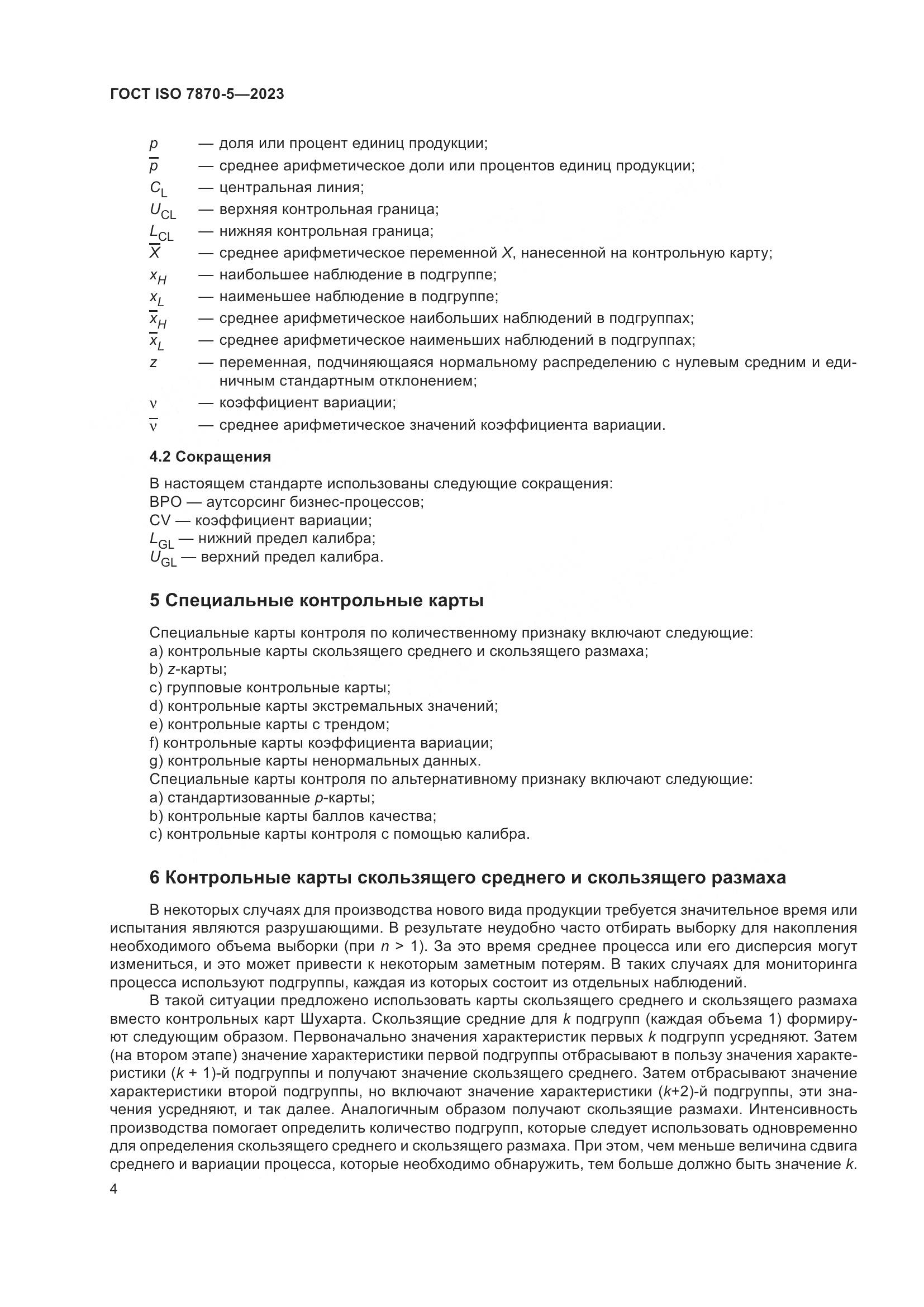 ГОСТ ISO 7870-5-2023, страница 8