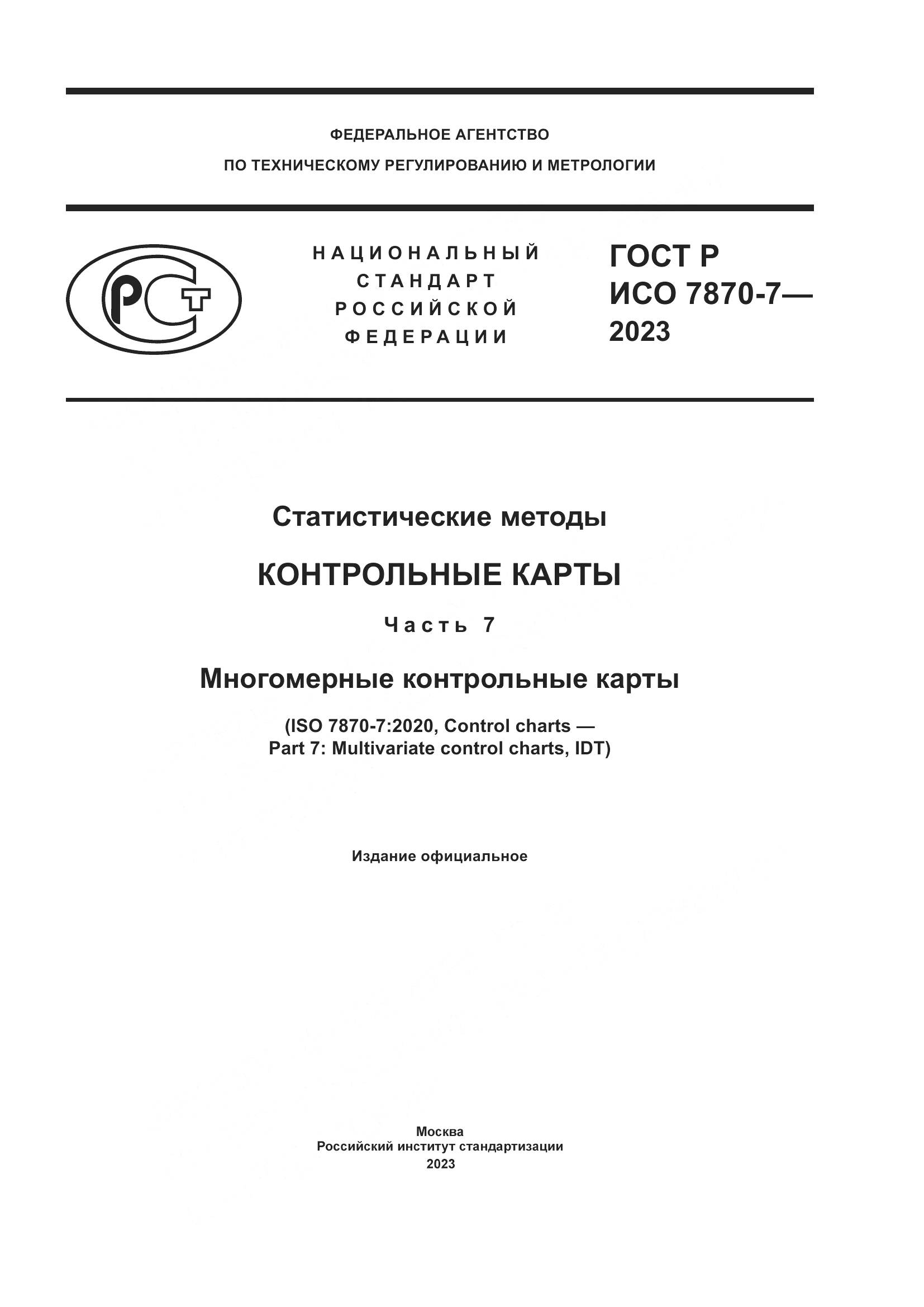 ГОСТ Р ИСО 7870-7-2023, страница 1