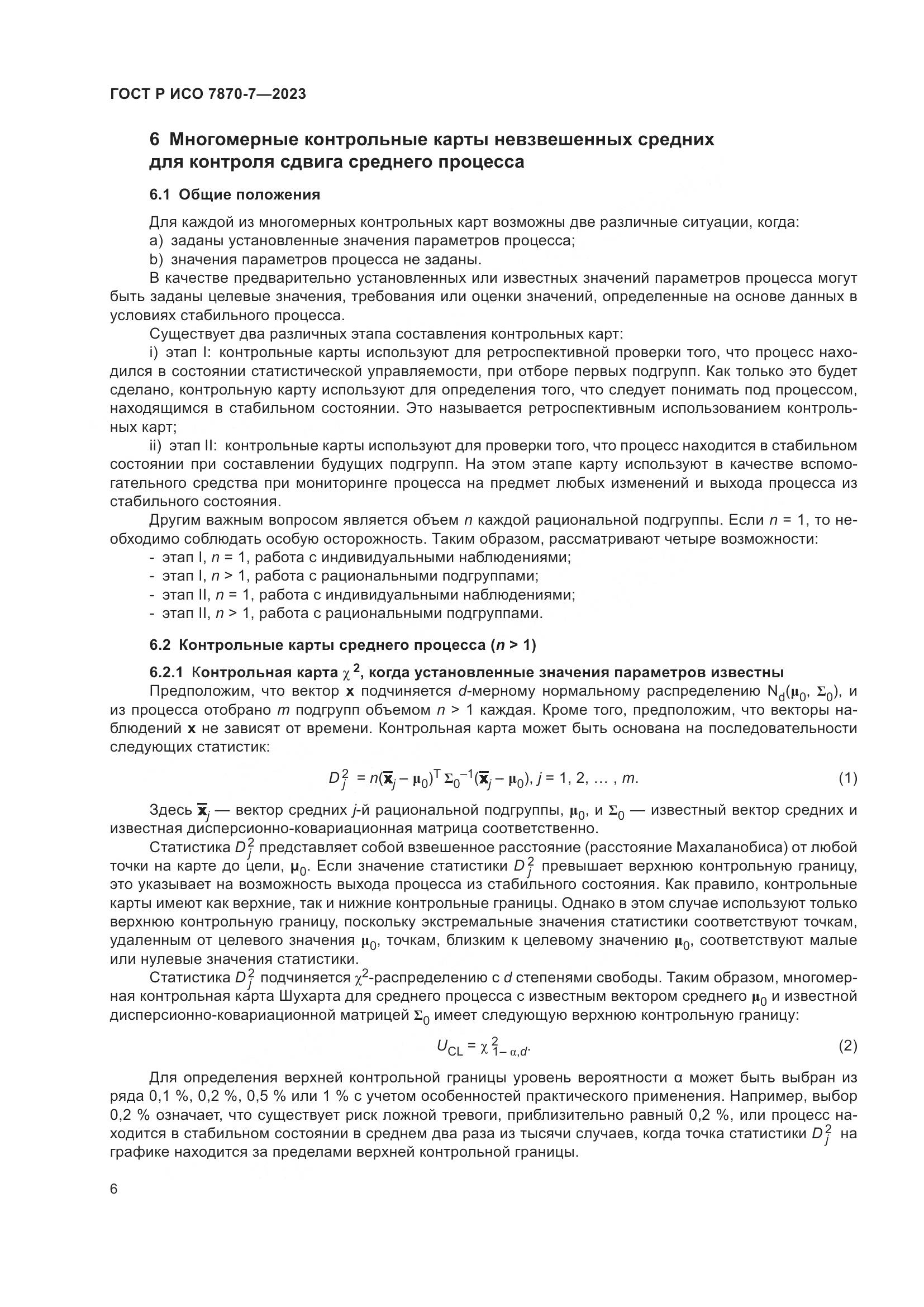 ГОСТ Р ИСО 7870-7-2023, страница 10