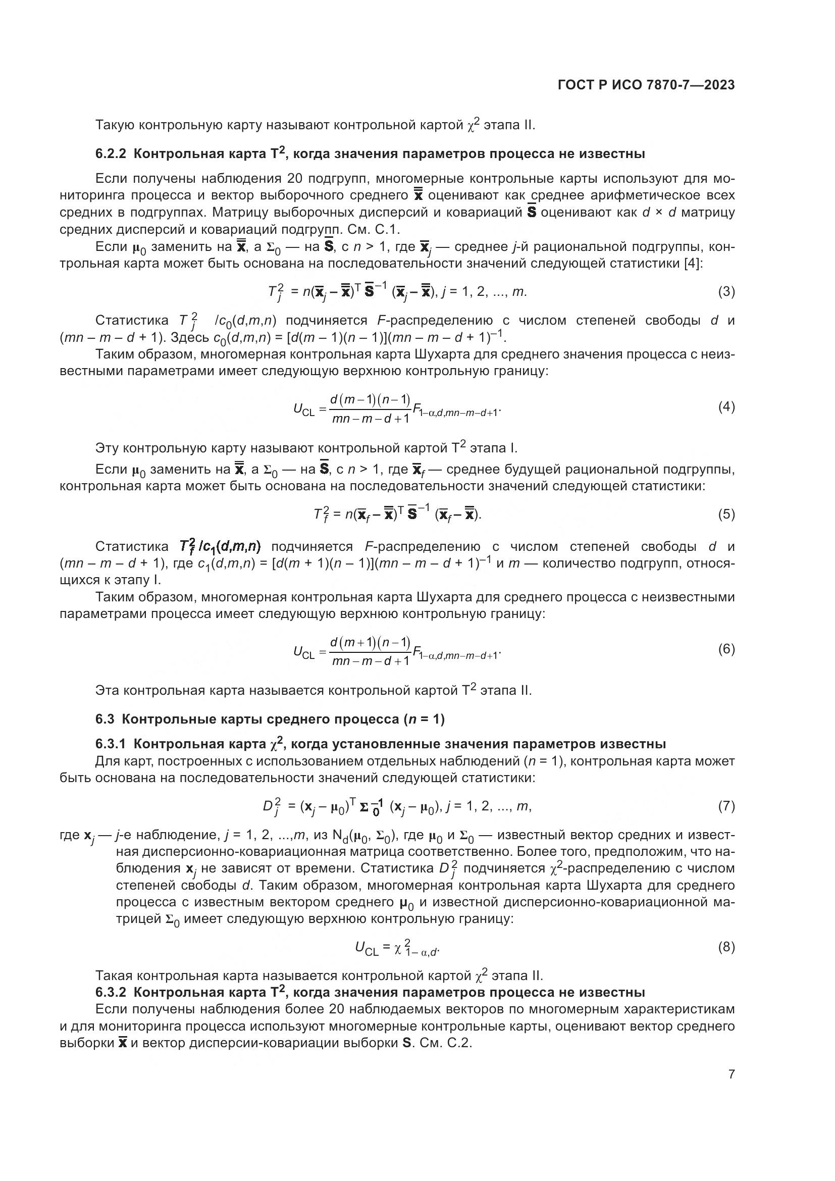 ГОСТ Р ИСО 7870-7-2023, страница 11