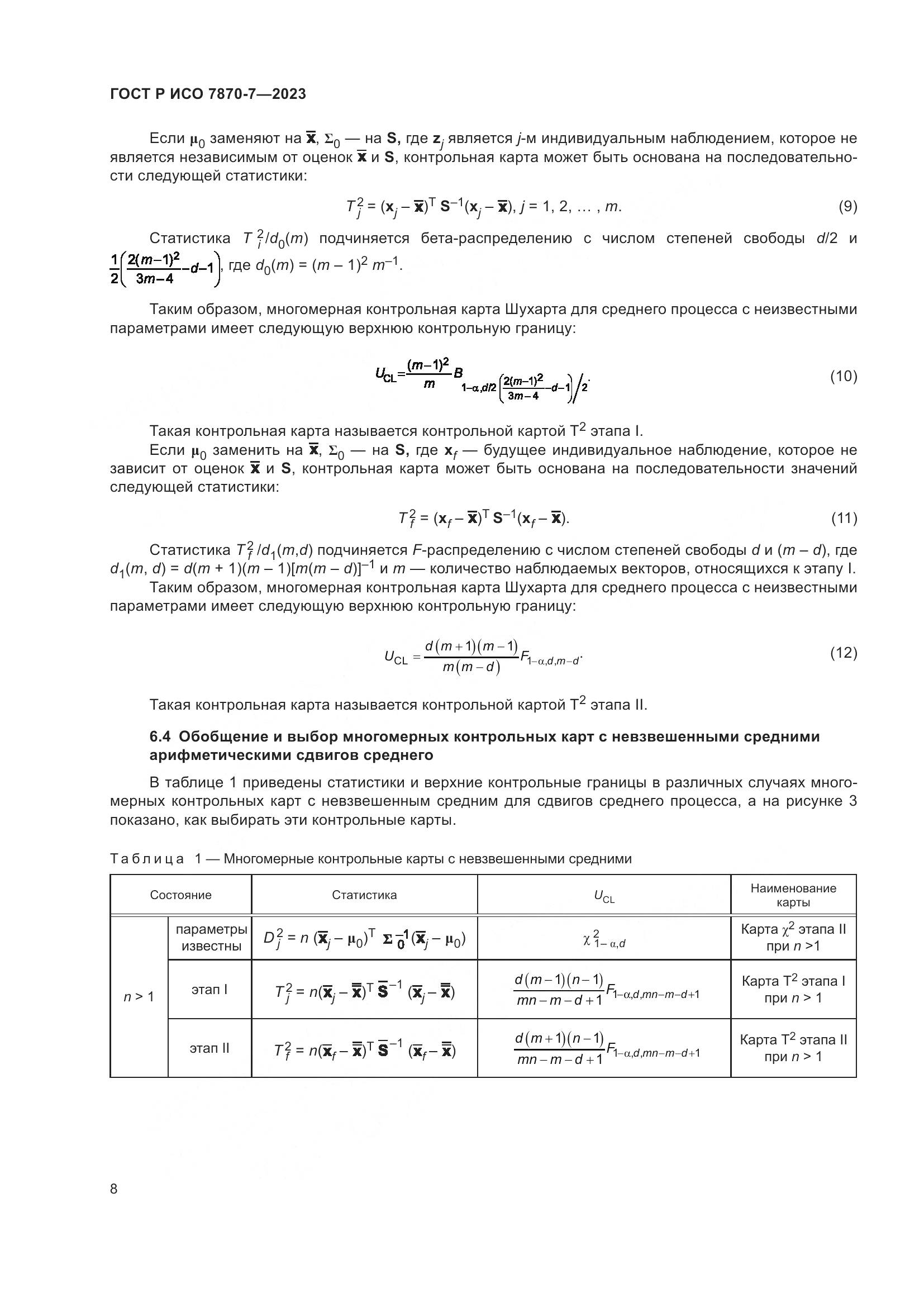 ГОСТ Р ИСО 7870-7-2023, страница 12