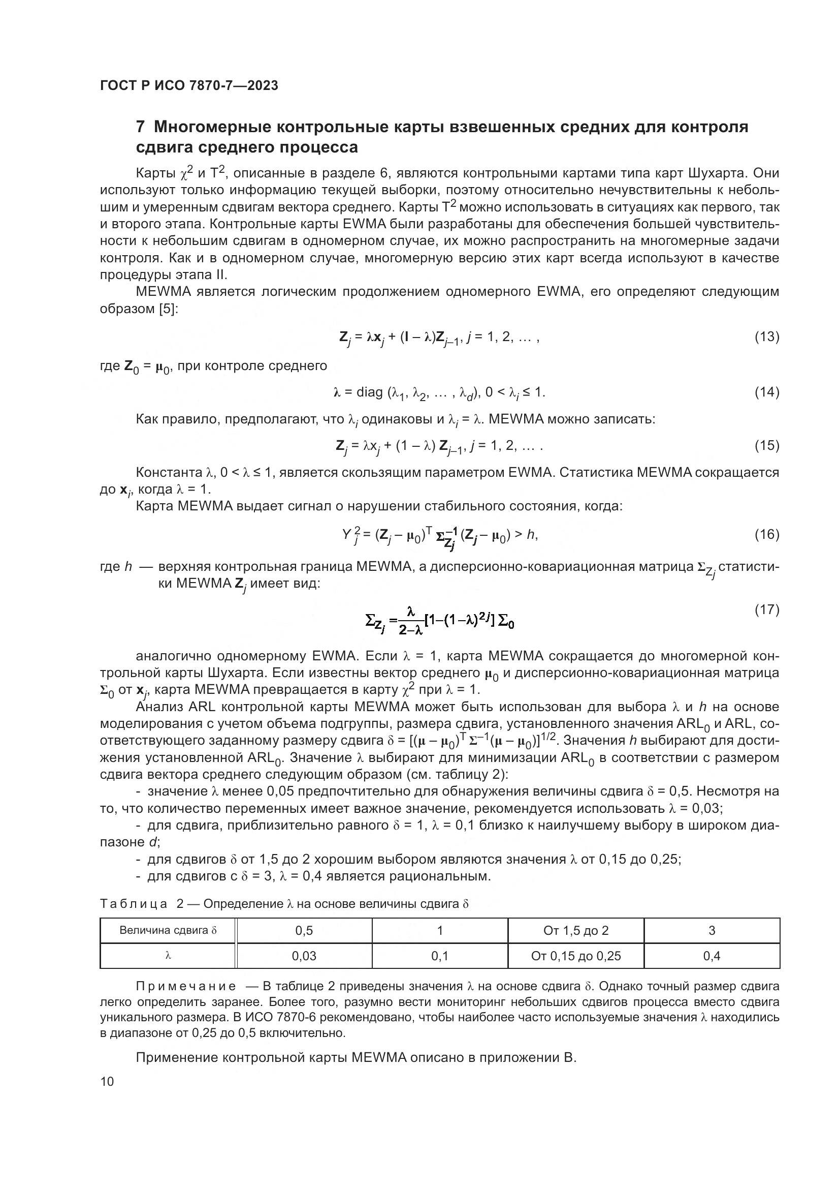 ГОСТ Р ИСО 7870-7-2023, страница 14