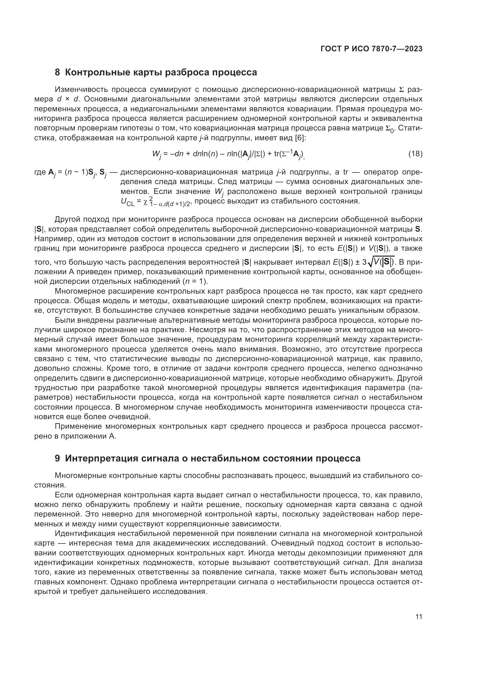 ГОСТ Р ИСО 7870-7-2023, страница 15
