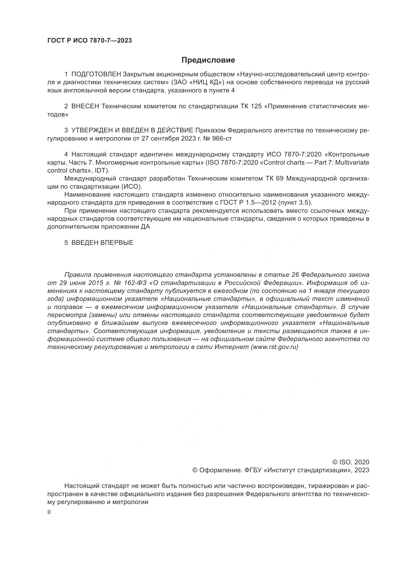 ГОСТ Р ИСО 7870-7-2023, страница 2