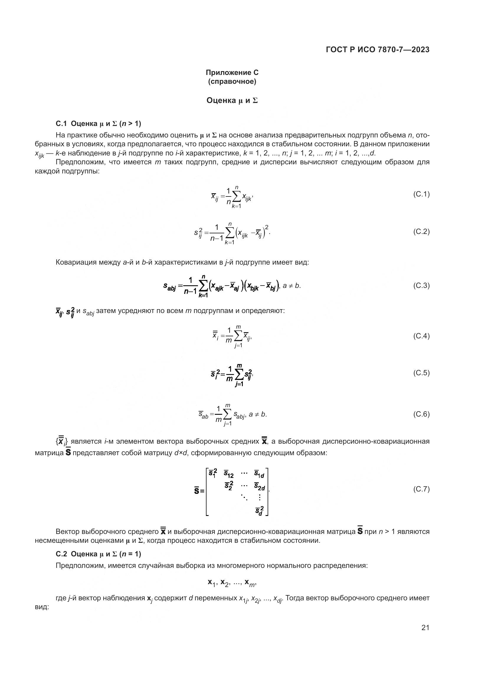 ГОСТ Р ИСО 7870-7-2023, страница 25