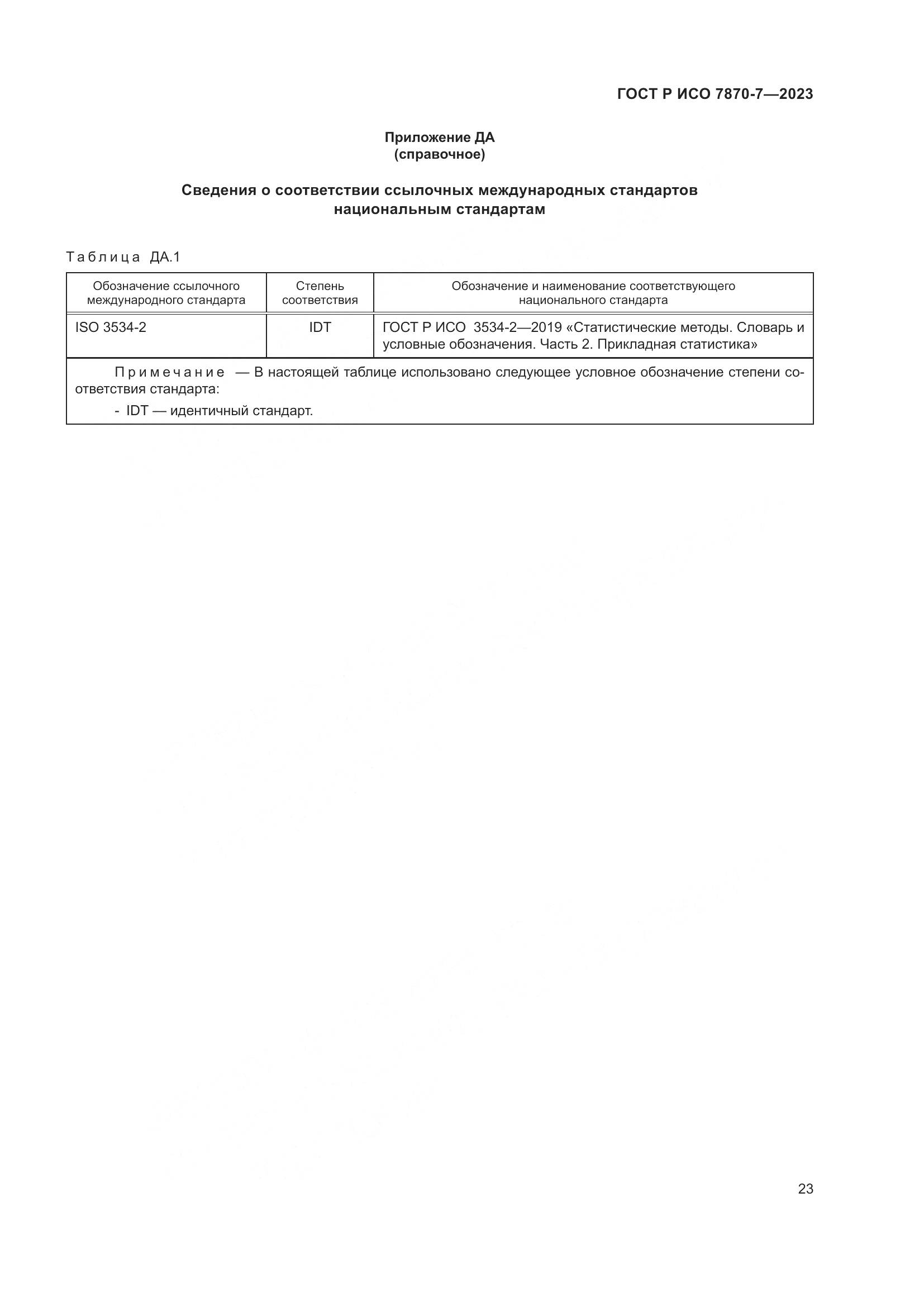 ГОСТ Р ИСО 7870-7-2023, страница 27