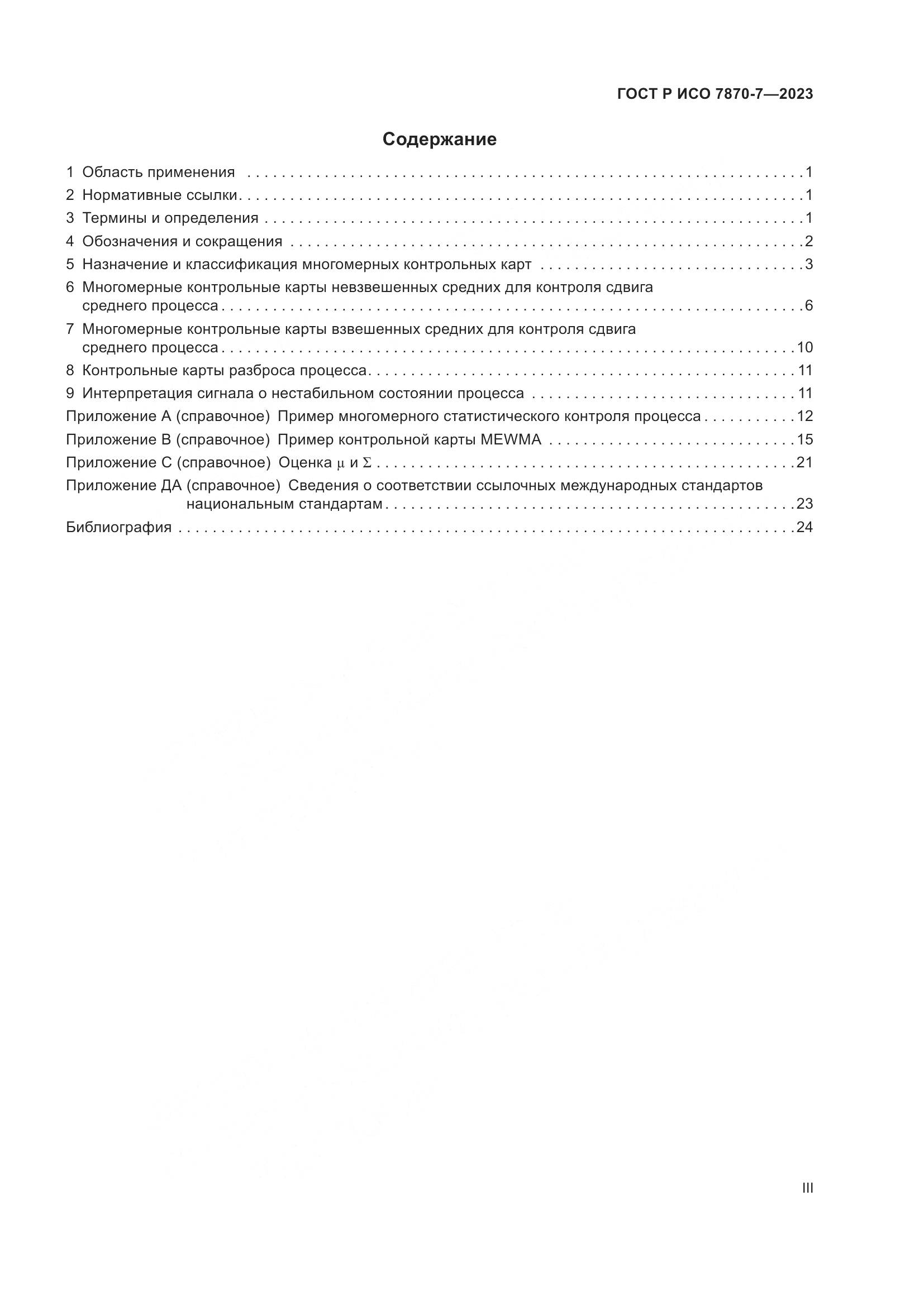 ГОСТ Р ИСО 7870-7-2023, страница 3