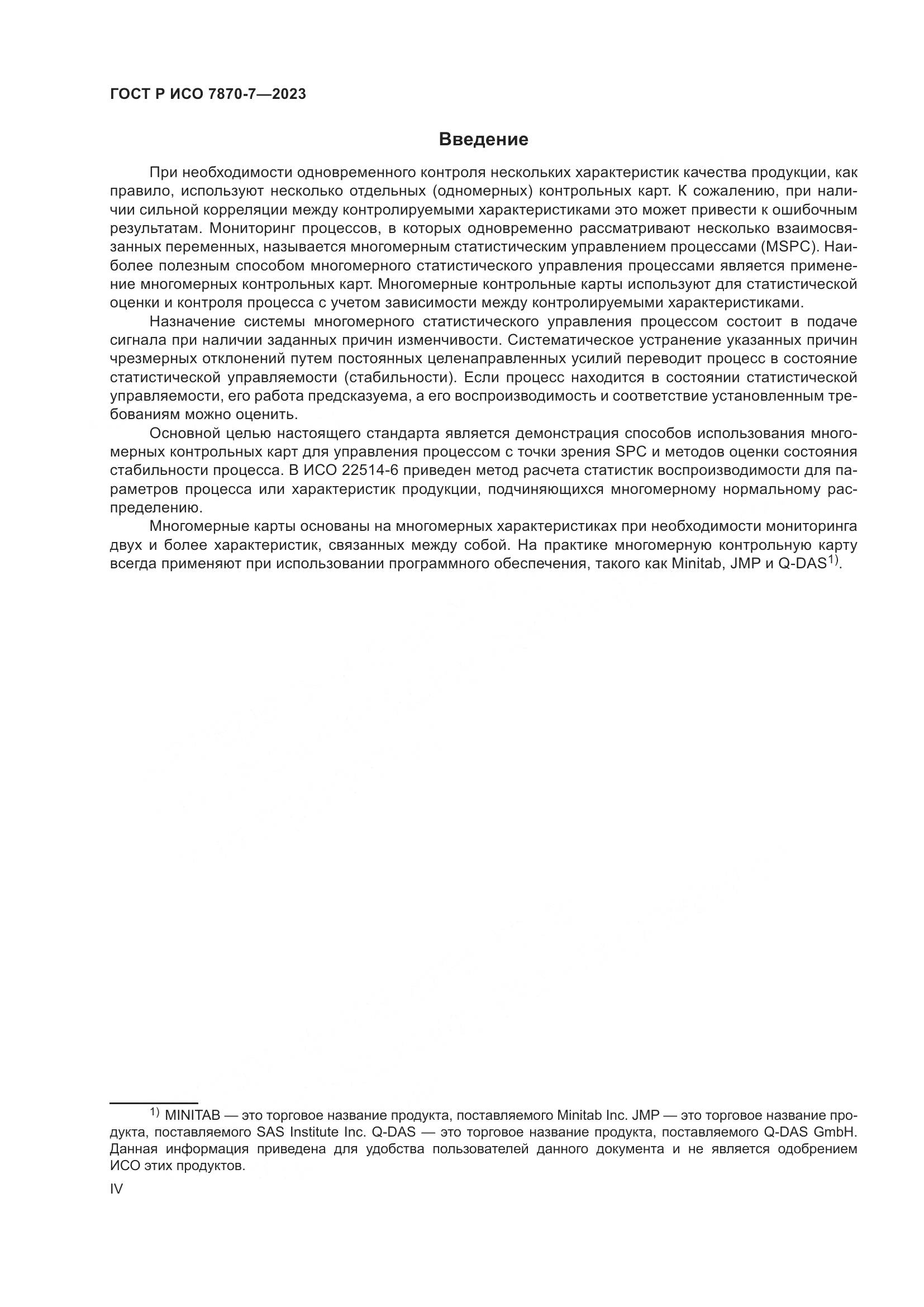 ГОСТ Р ИСО 7870-7-2023, страница 4