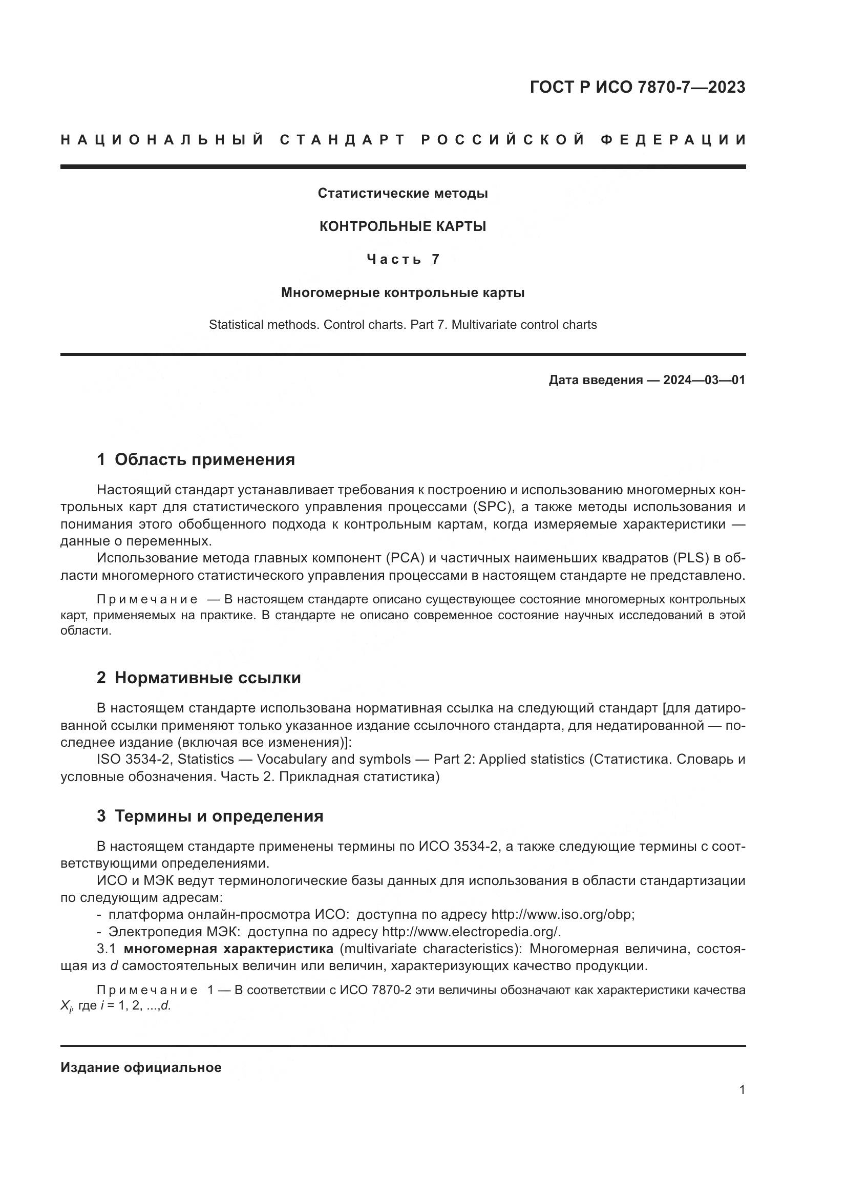 ГОСТ Р ИСО 7870-7-2023, страница 5