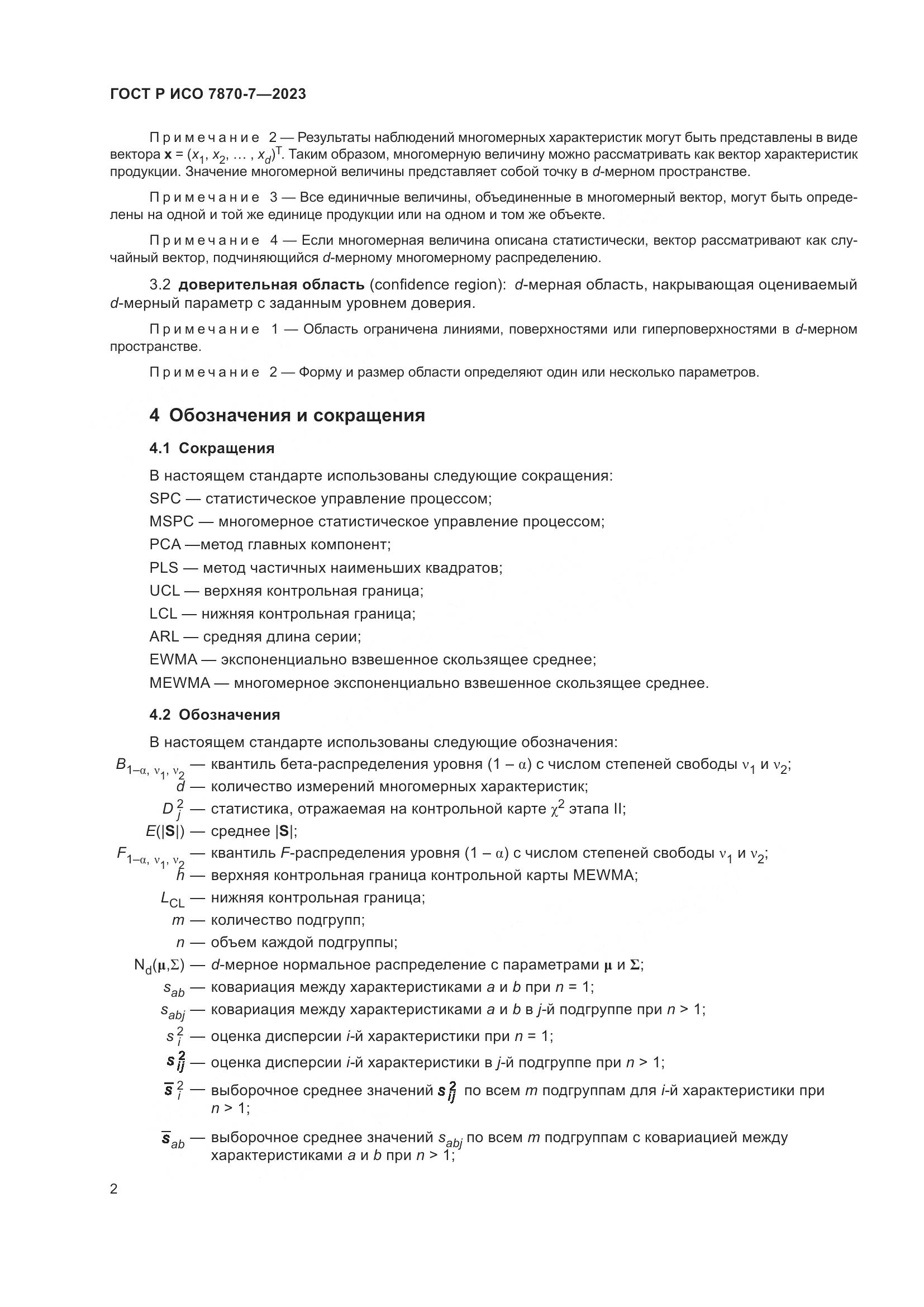 ГОСТ Р ИСО 7870-7-2023, страница 6