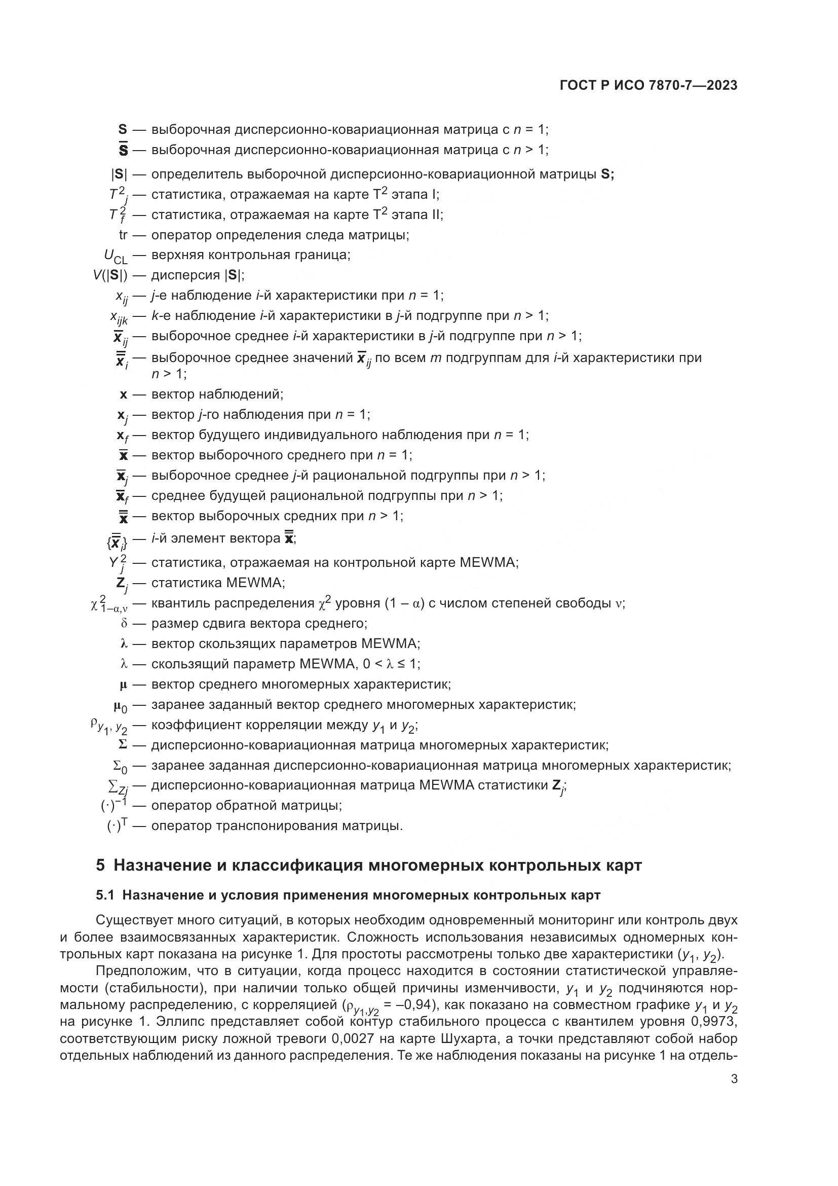 ГОСТ Р ИСО 7870-7-2023, страница 7