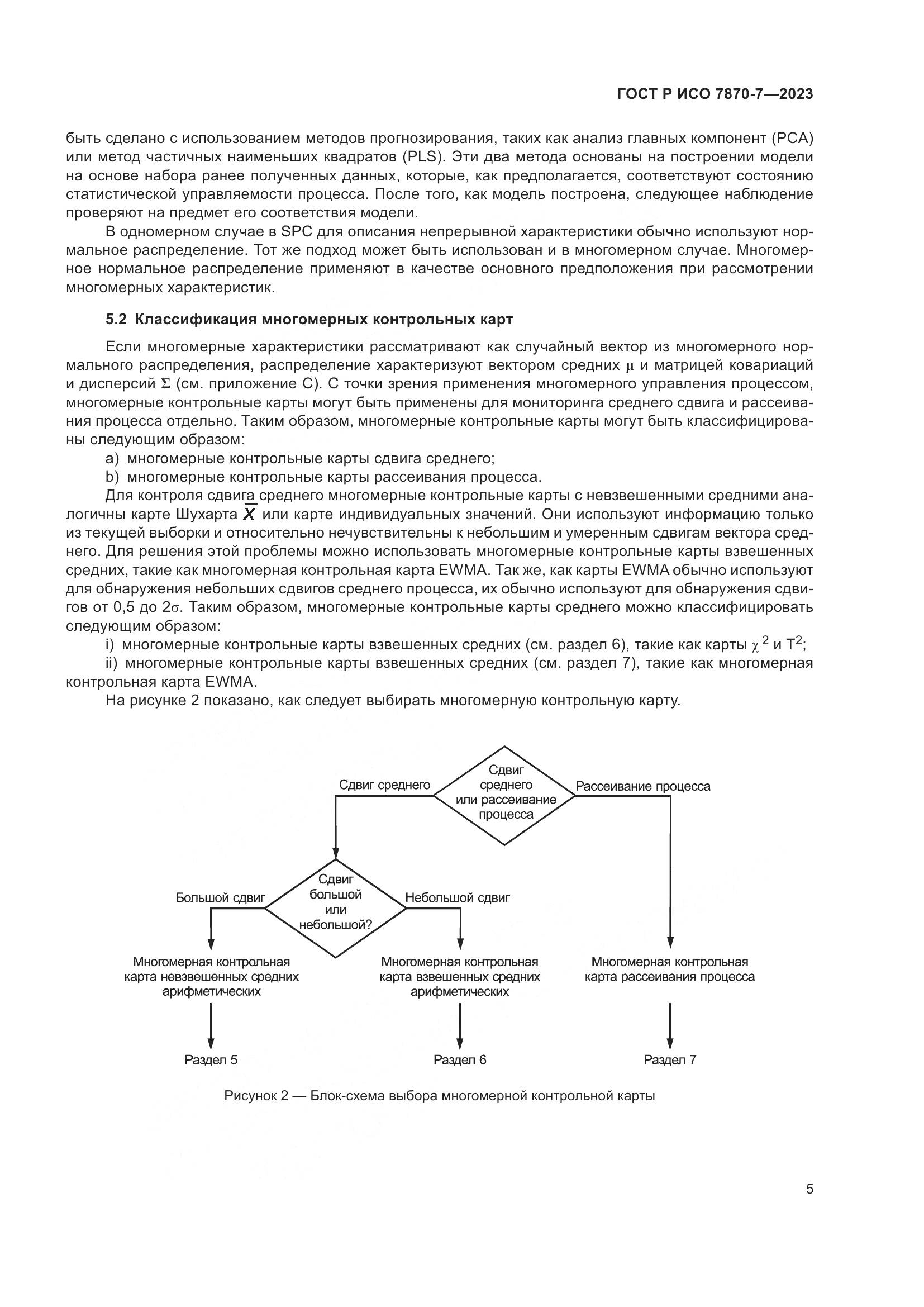 ГОСТ Р ИСО 7870-7-2023, страница 9